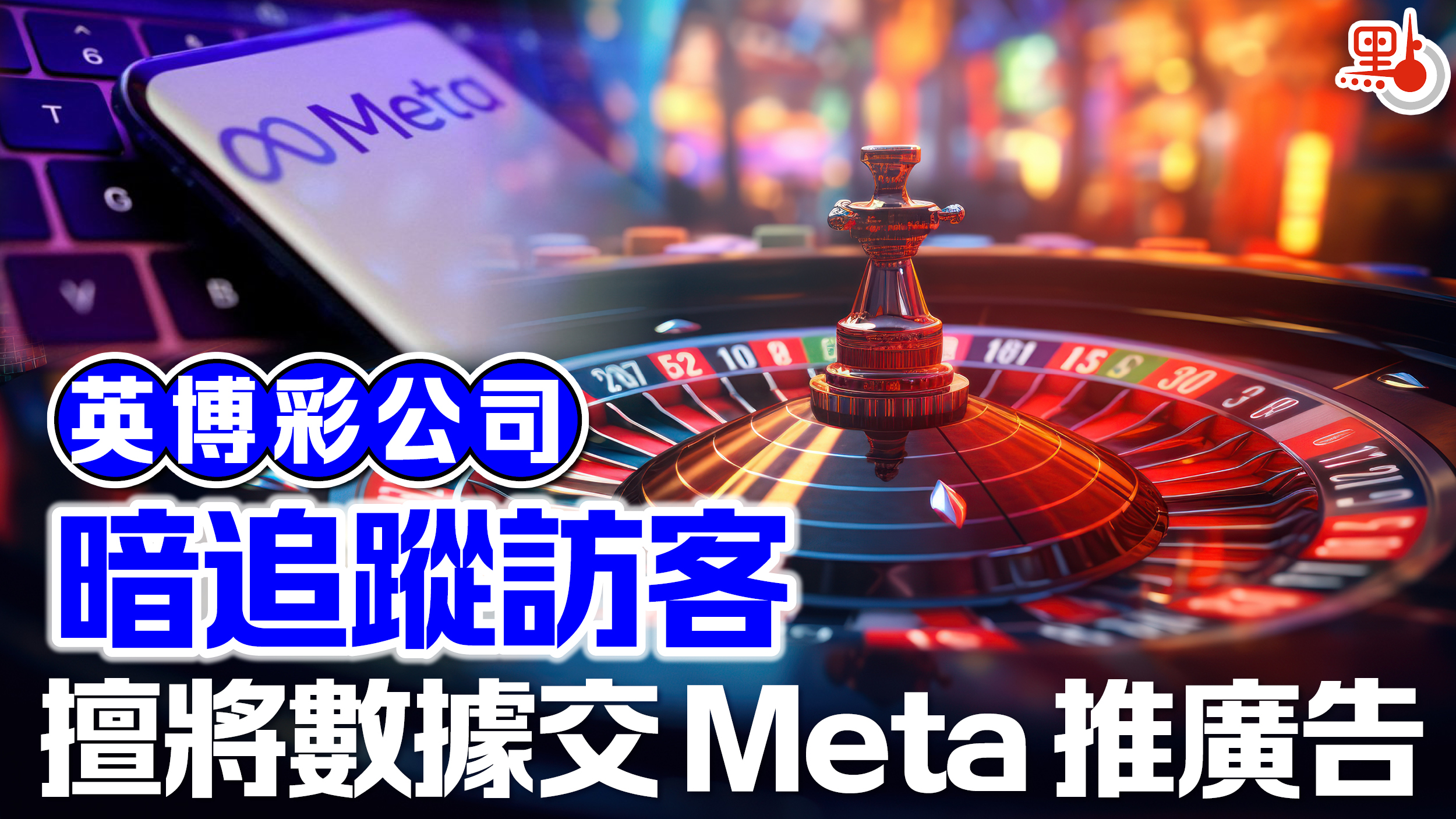 英博彩公司暗追蹤訪客擅將數據交Meta推廣告- 國際- 點新聞