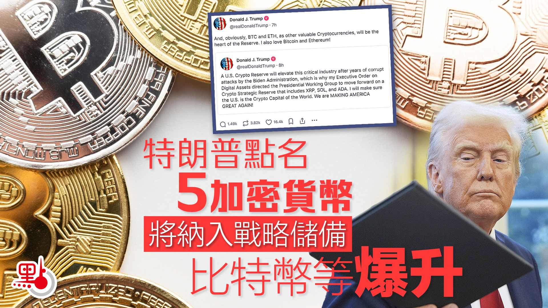 特朗普點名5加密貨幣將納入戰略儲備比特幣等爆升- 財經快訊- 點新聞