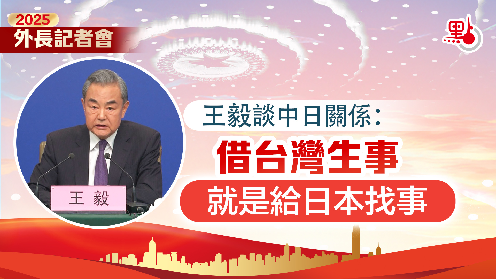 外長記者會｜王毅談中日關係：借台灣生事就是給日本找事- 兩會快訊- 點新聞