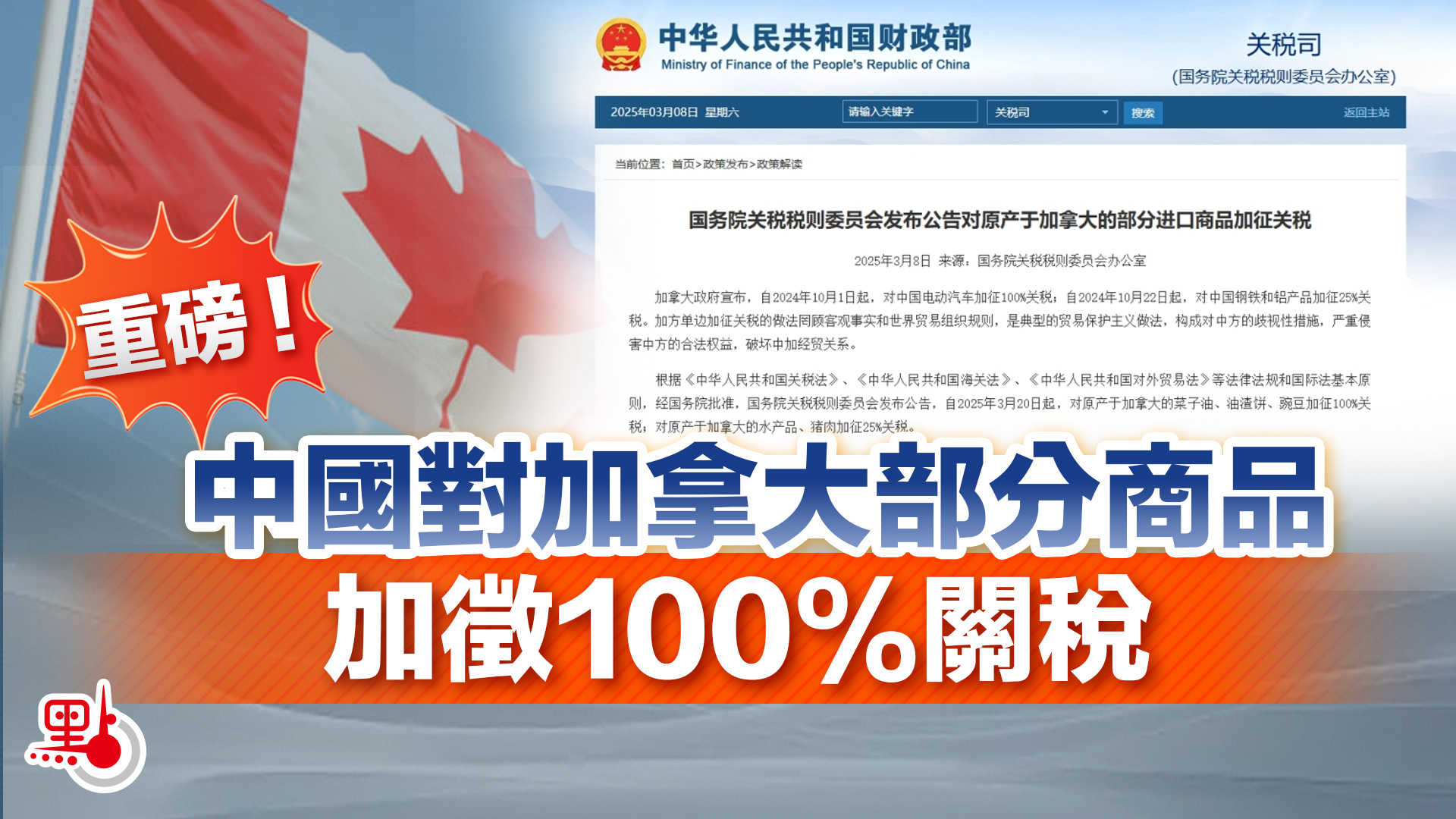 重磅！中國對加拿大部分商品加徵100%關稅- 國際- 點新聞