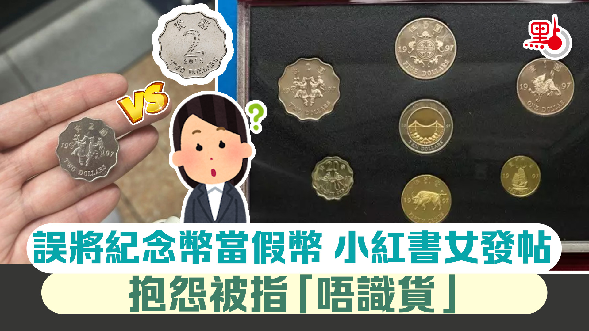 誤將紀念幣當假幣小紅書女發帖抱怨被指「唔識貨」 - 港聞- 點新聞