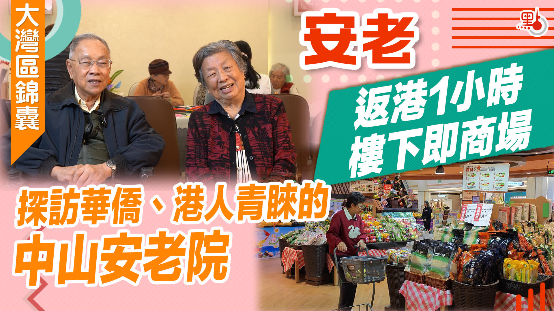 大灣區錦囊·安老｜返港1小時樓下即商場探訪華僑、港人青睞的中山安老院- 大灣區錦囊- 點新聞
