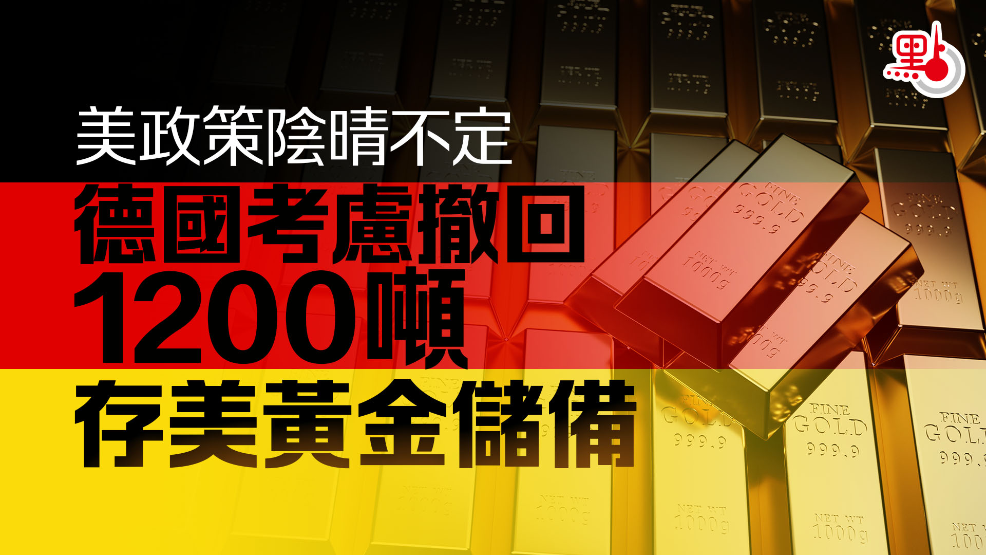 美政策陰晴不定德國考慮撤回1200噸存美黃金儲備- 國際- 點新聞