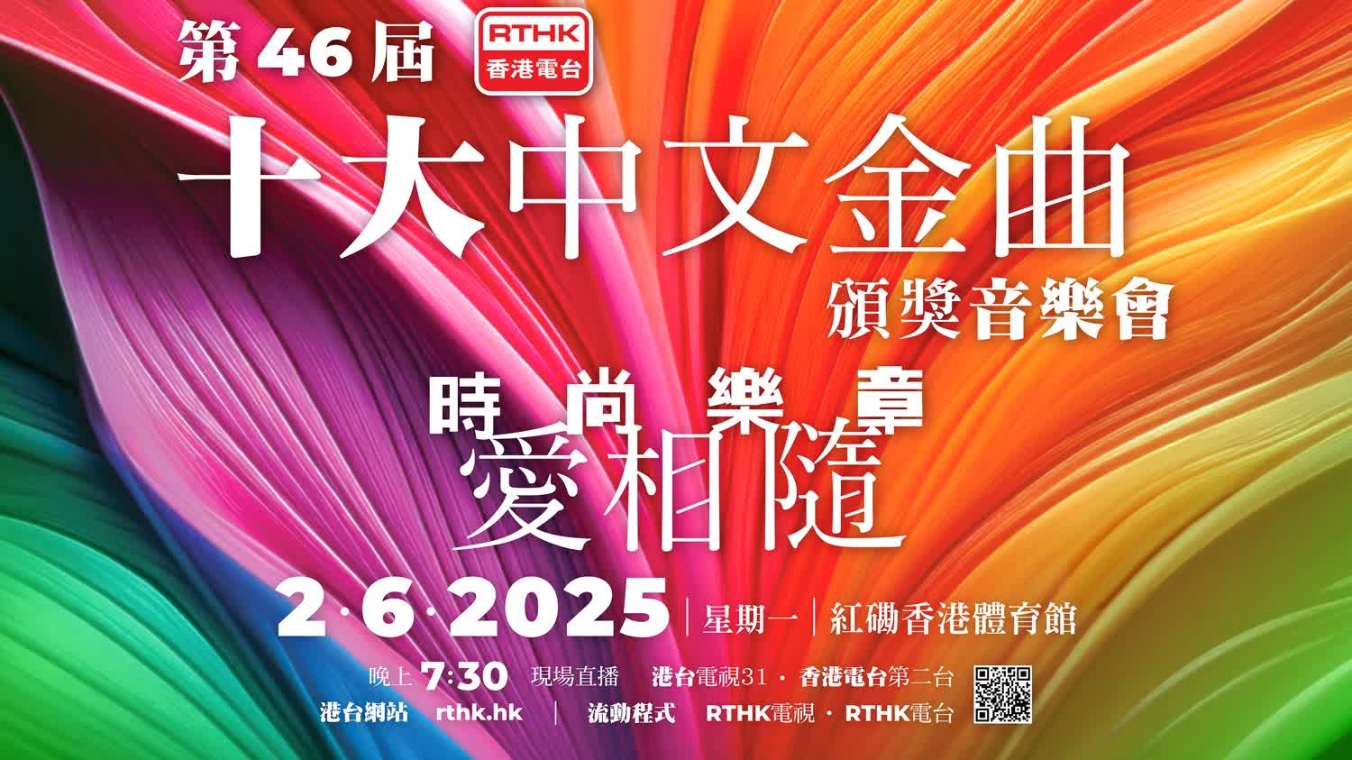 十大中文金曲」頒獎禮6·2紅館揭盅公眾免費入場- 娛樂- 點新聞