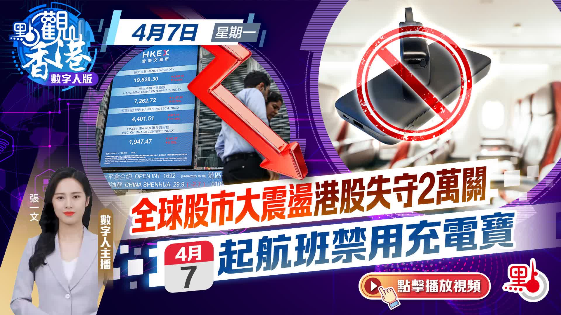 點觀香港｜全球股市大震盪港股失守2萬關今起航班禁用充電寶- 點觀香港- 點新聞