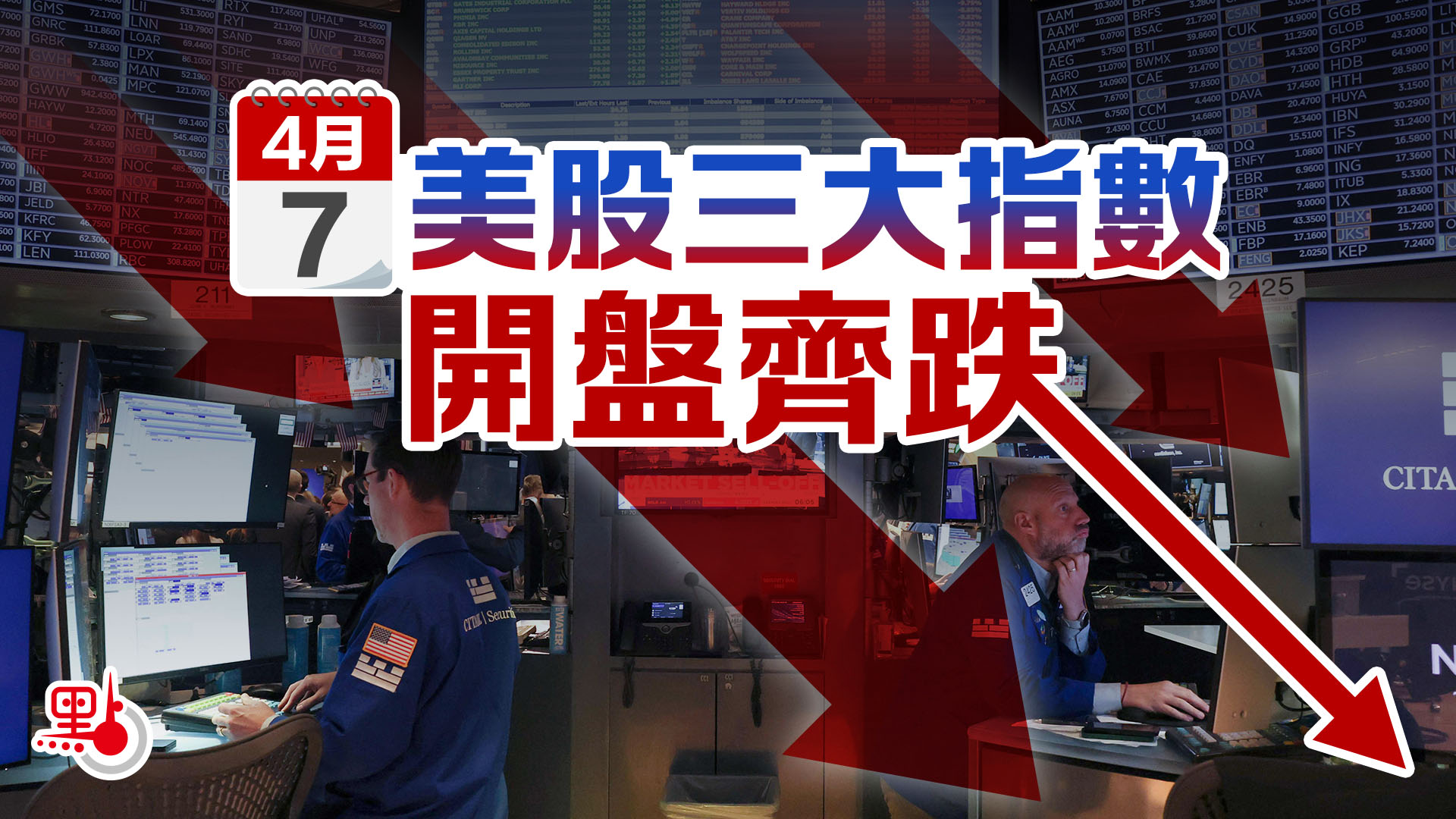 美股三大指數開盤齊跌- 財經快訊- 點新聞