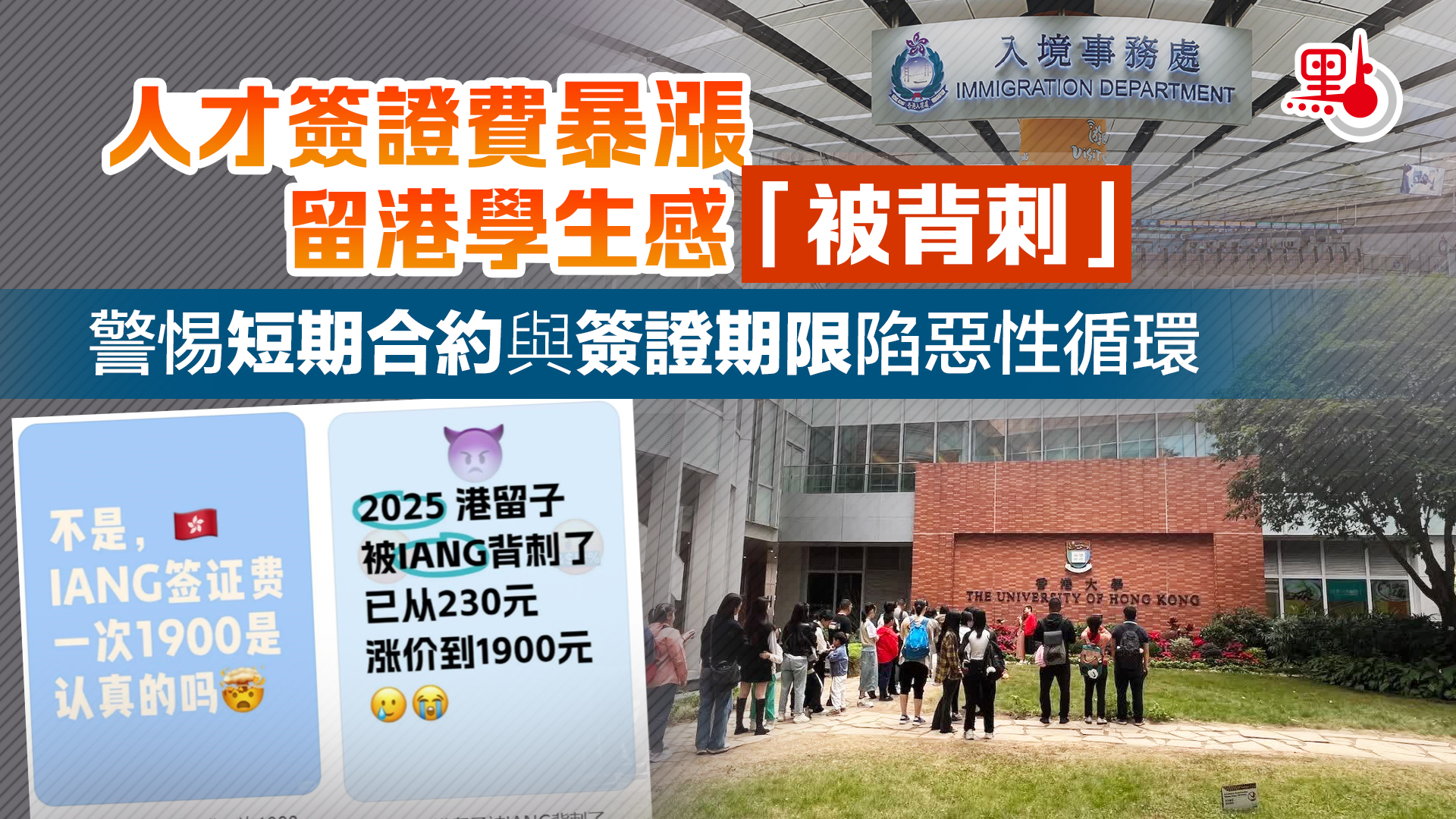 人才簽證費暴漲留港學生感「被背刺」 警惕短期合約與簽證期限陷惡性循環- 港聞- 點新聞
