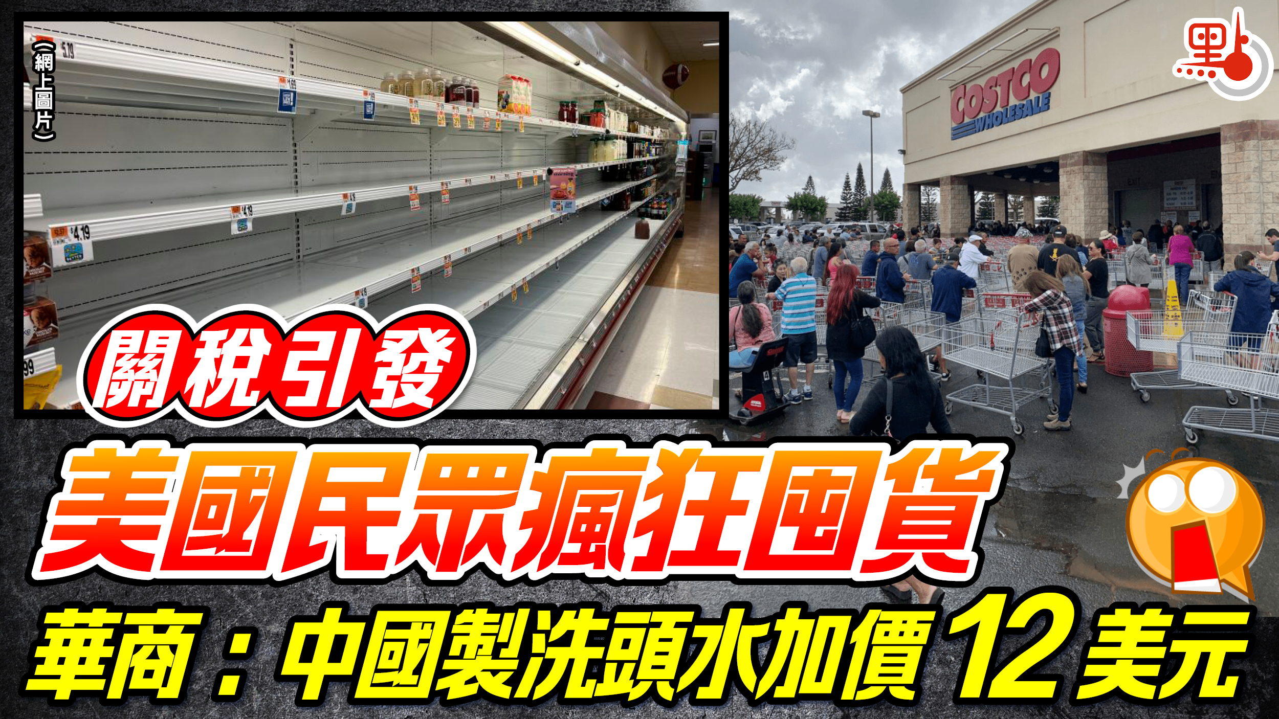 關稅｜美國民眾瘋狂囤貨華商：中國製洗頭水加價12美元- 國際- 點新聞