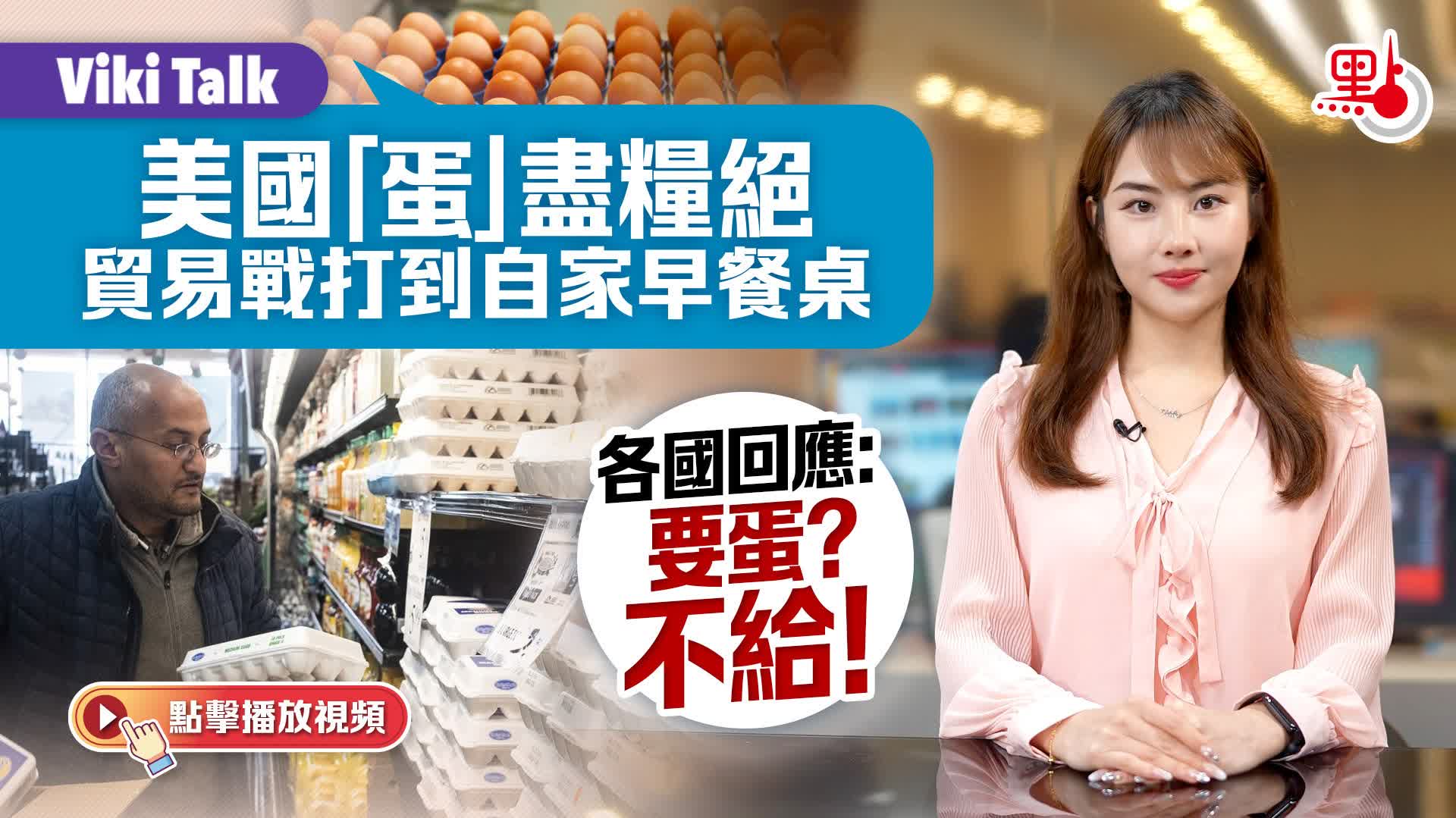 Viki Talk｜美國「蛋」盡糧絕貿易戰打到自家早餐桌各國回應：要蛋？不給！ - Viki Talk - 點新聞