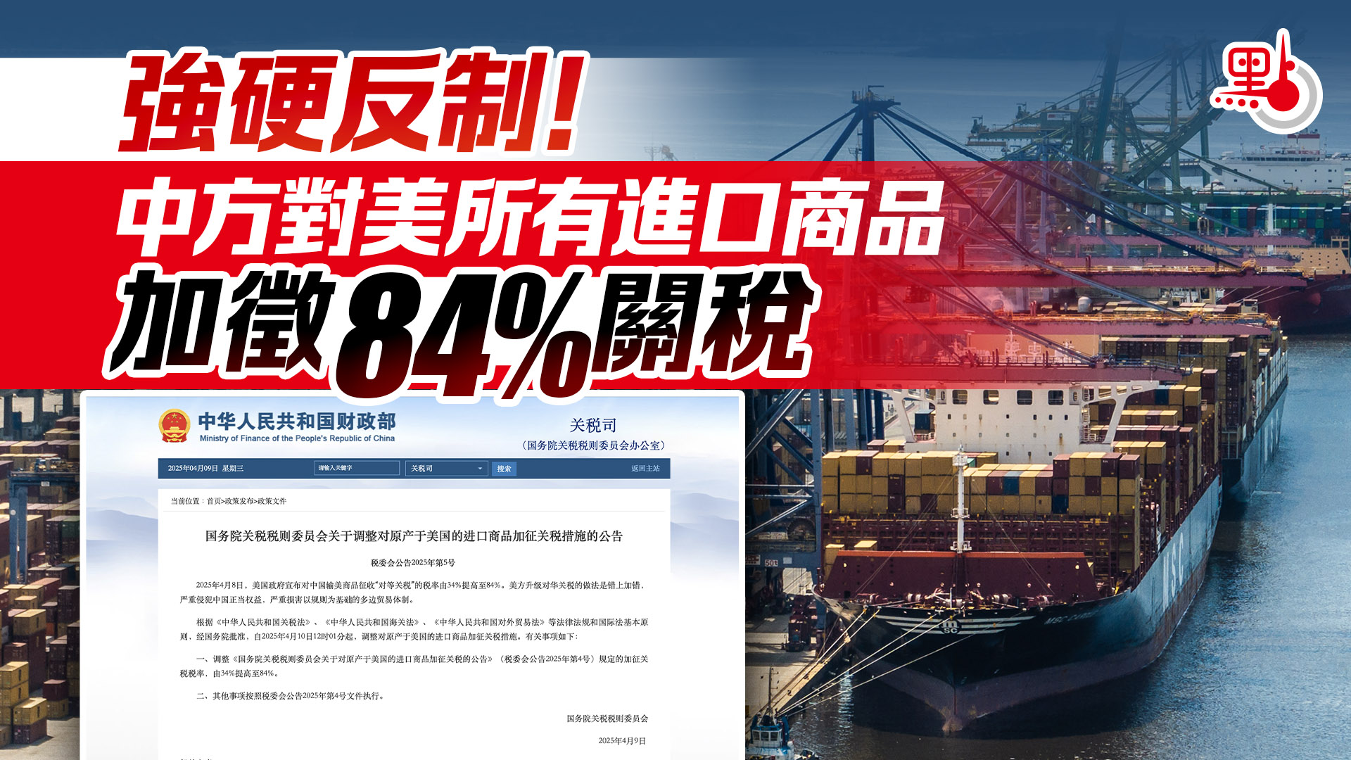 12時01分起開始執行！ - 反擊美關稅霸凌- 點新聞