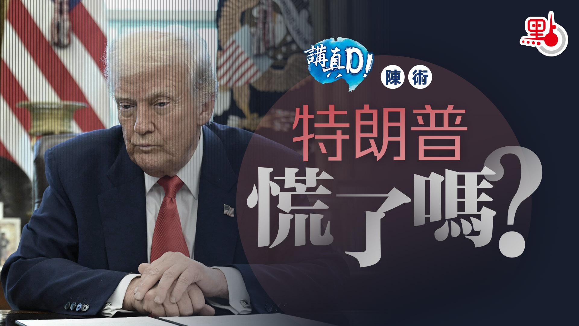 講真D｜特朗普慌了嗎？ - 講真D - 點新聞