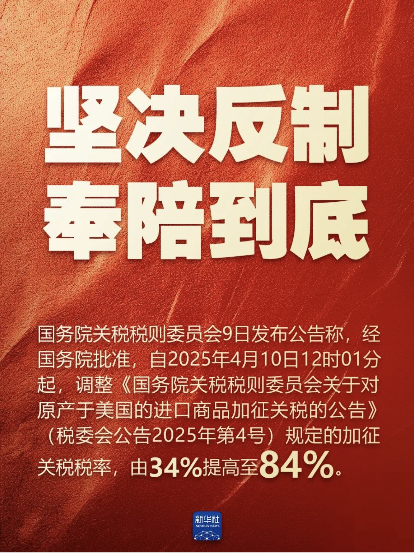 12時01分起開始執行！ - 反擊美關稅霸凌- 點新聞