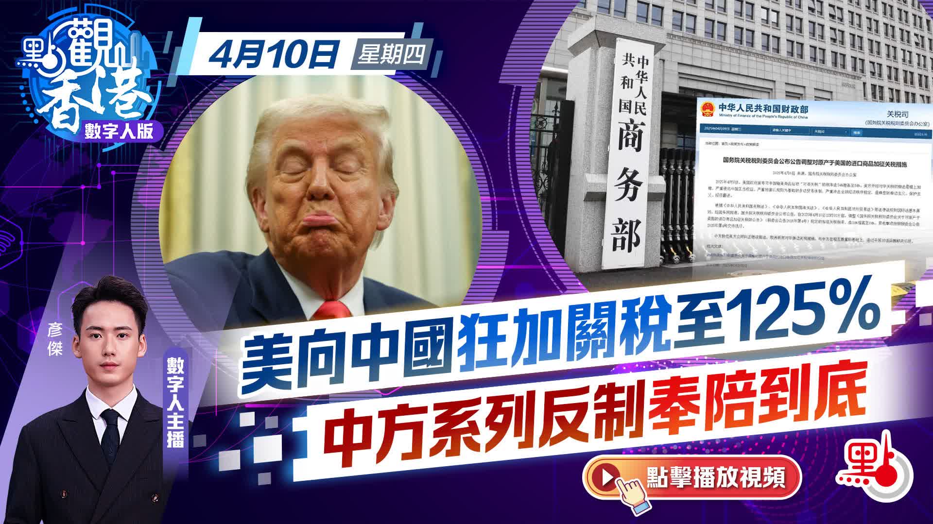 點觀香港｜美向中國狂加關稅至125% 中方系列反制奉陪到底- 點觀香港- 點新聞