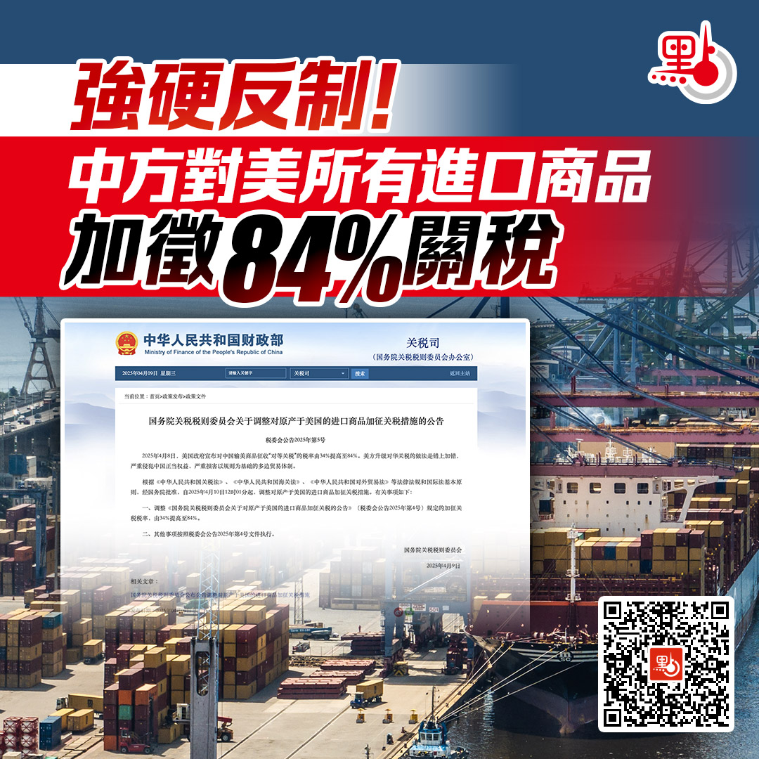 強硬反制！中方對美所有進口商品加徵84%關稅- 反擊美關稅霸凌- 點新聞