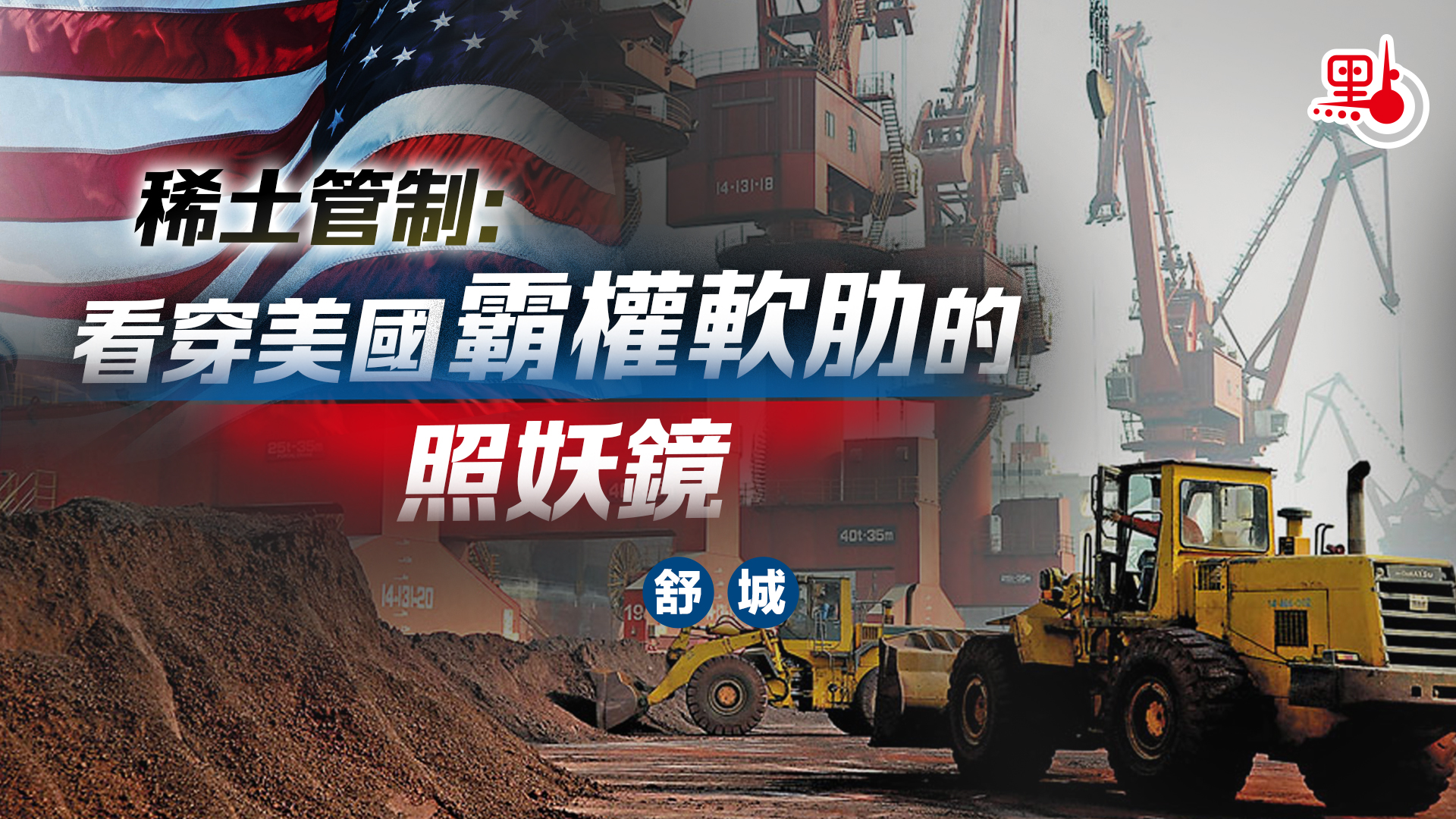 稀土管制：看穿美國霸權軟肋的照妖鏡- 反擊美關稅霸凌- 點新聞