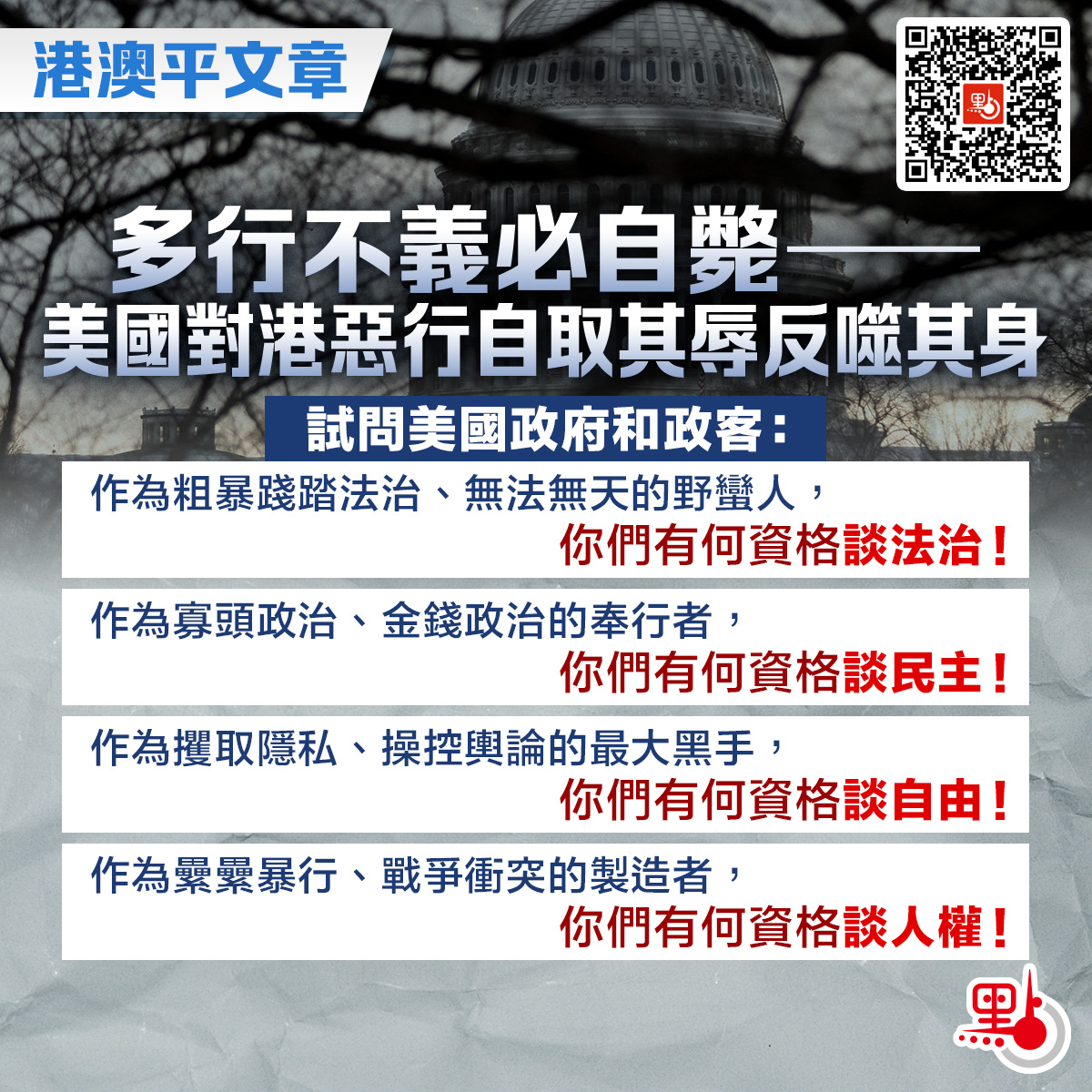 港澳平文章｜多行不義必自斃——美國對港惡行自取其辱反噬其身- 評論- 點新聞