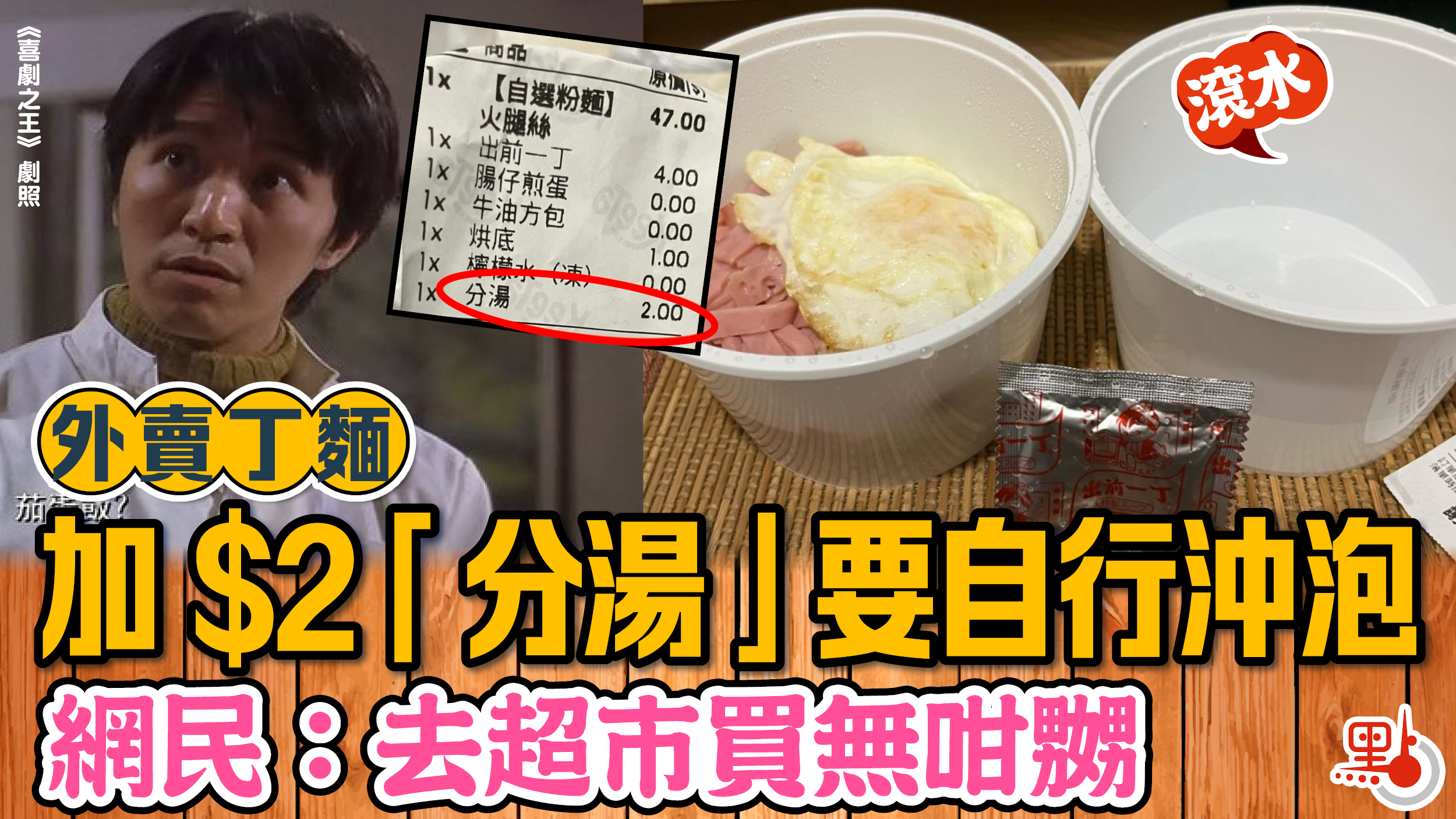 外賣丁麵加$2「分湯」要自行沖泡網民：去超市買無咁嬲- 港聞- 點新聞
