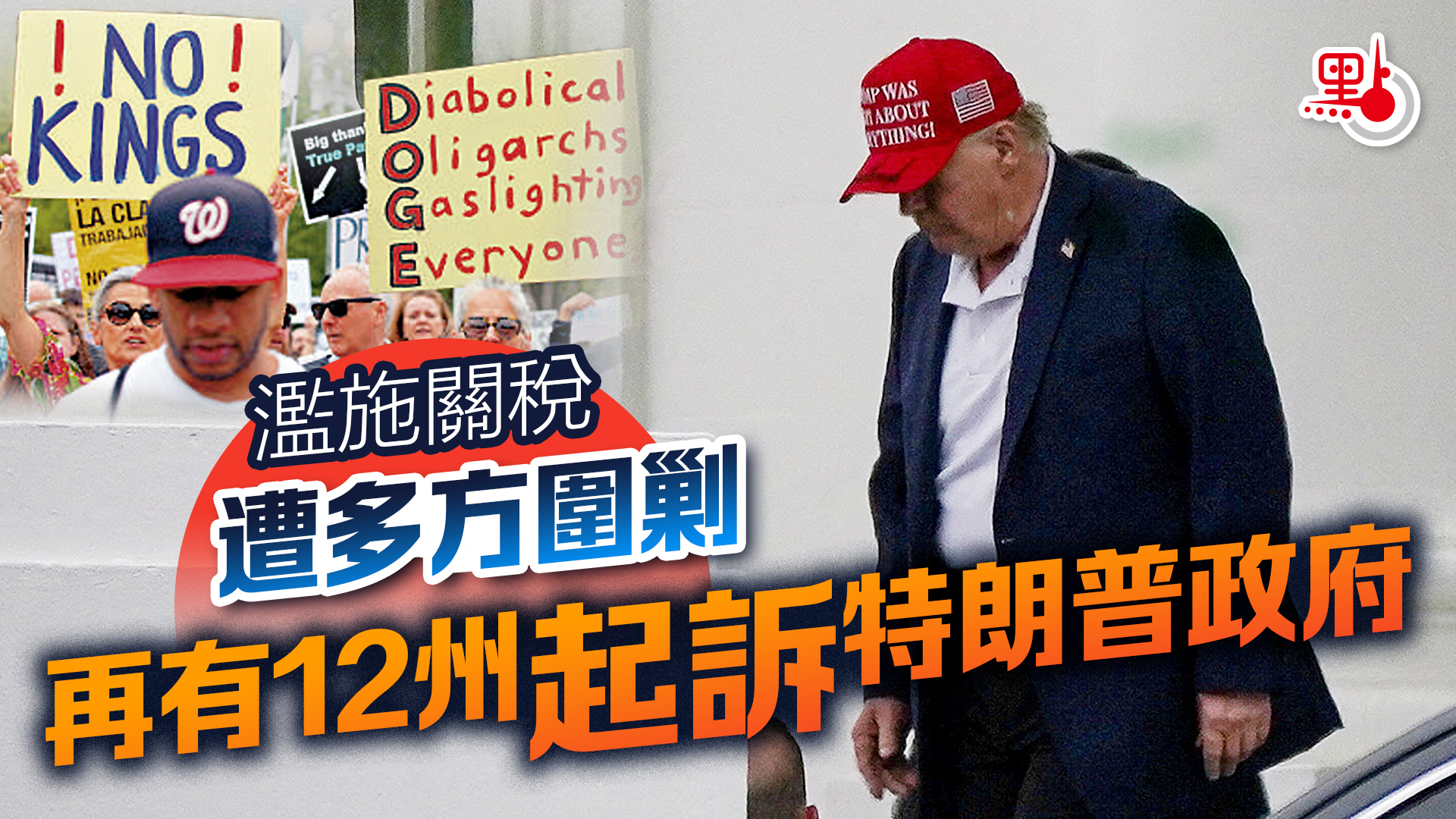 濫施關稅遭多方圍剿再有12州起訴特朗普政府- 反擊美關稅霸凌- 點新聞