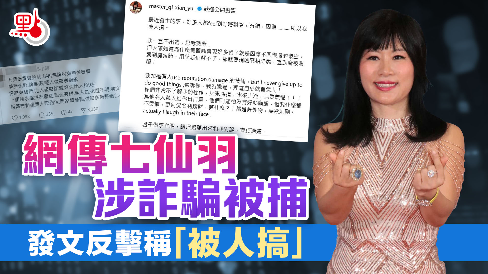 網傳七仙羽涉詐騙被捕發文反擊稱「被人搞」 - 港聞- 點新聞