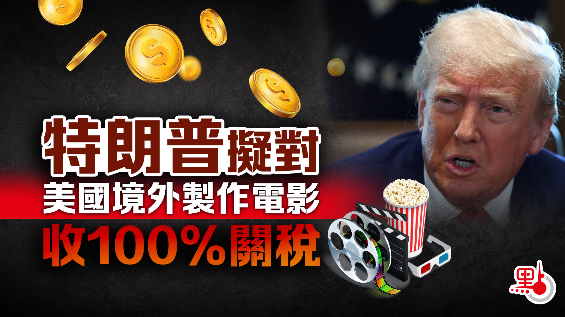 特朗普擬對美國境外製作電影徵收100%關稅- 國際- 大公文匯網