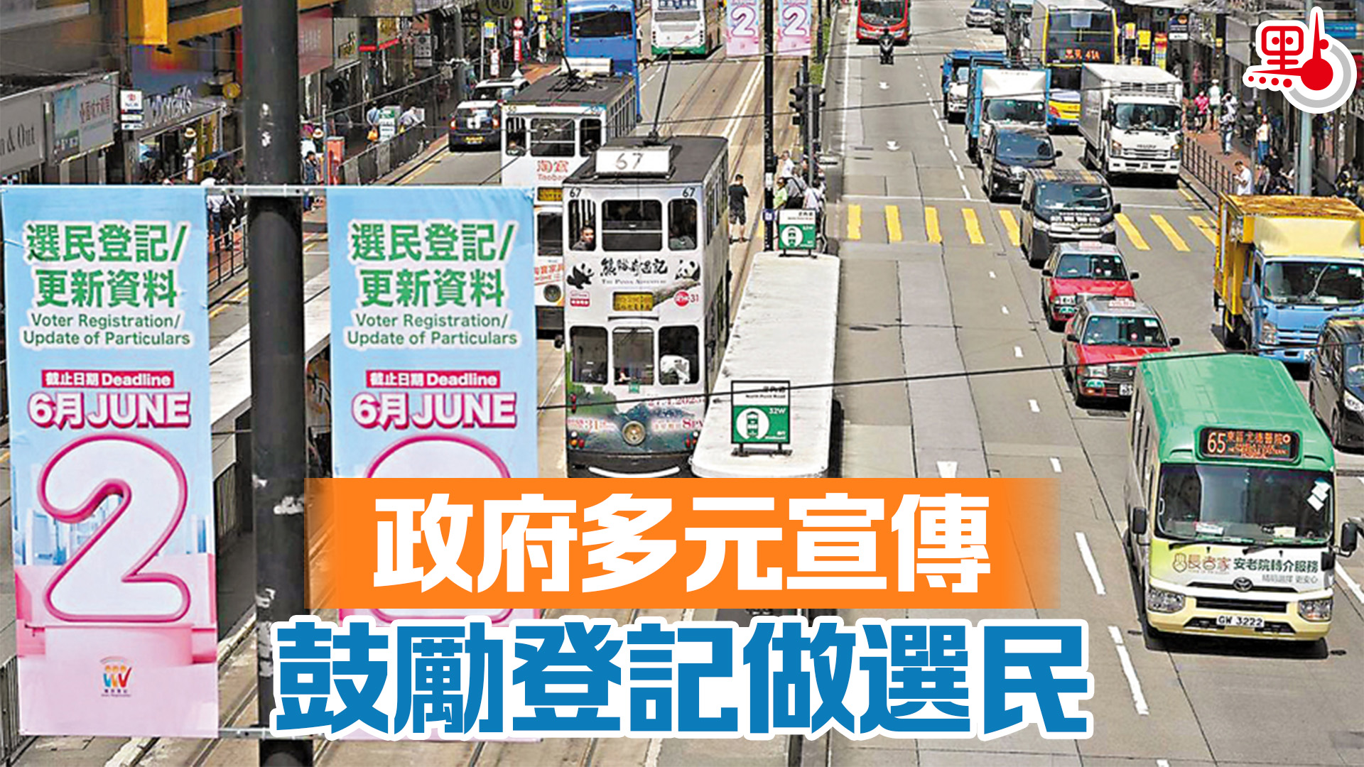 政府多元宣傳鼓勵登記做選民- 港聞- 點新聞