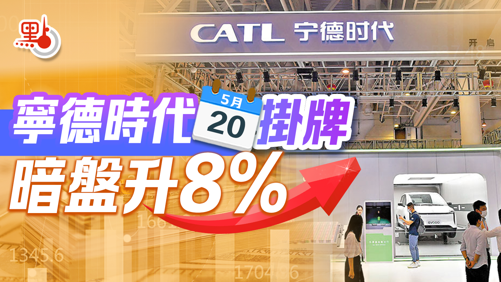 寧德時代今掛牌暗盤升8% 每手淨賺約2400元- 財經快訊- 點新聞