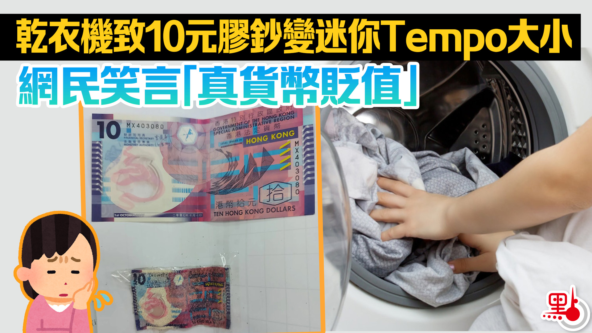 乾衣機致10元膠鈔變迷你Tempo大小網民笑言「真貨幣貶值」 - 港聞- 點新聞