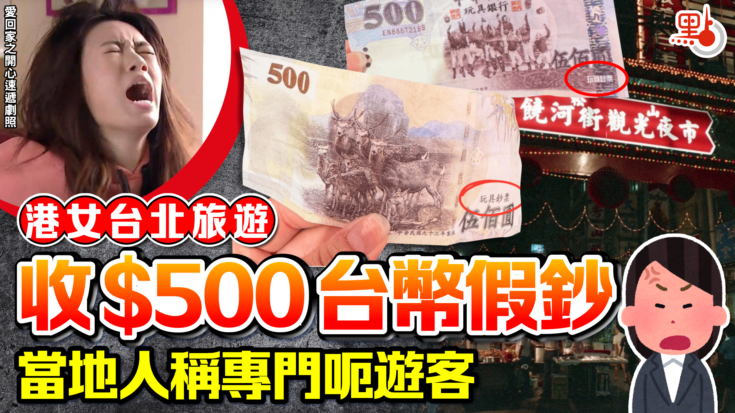 港女台北旅遊收$500台幣假鈔當地人稱專門呃遊客- 港聞- 點新聞