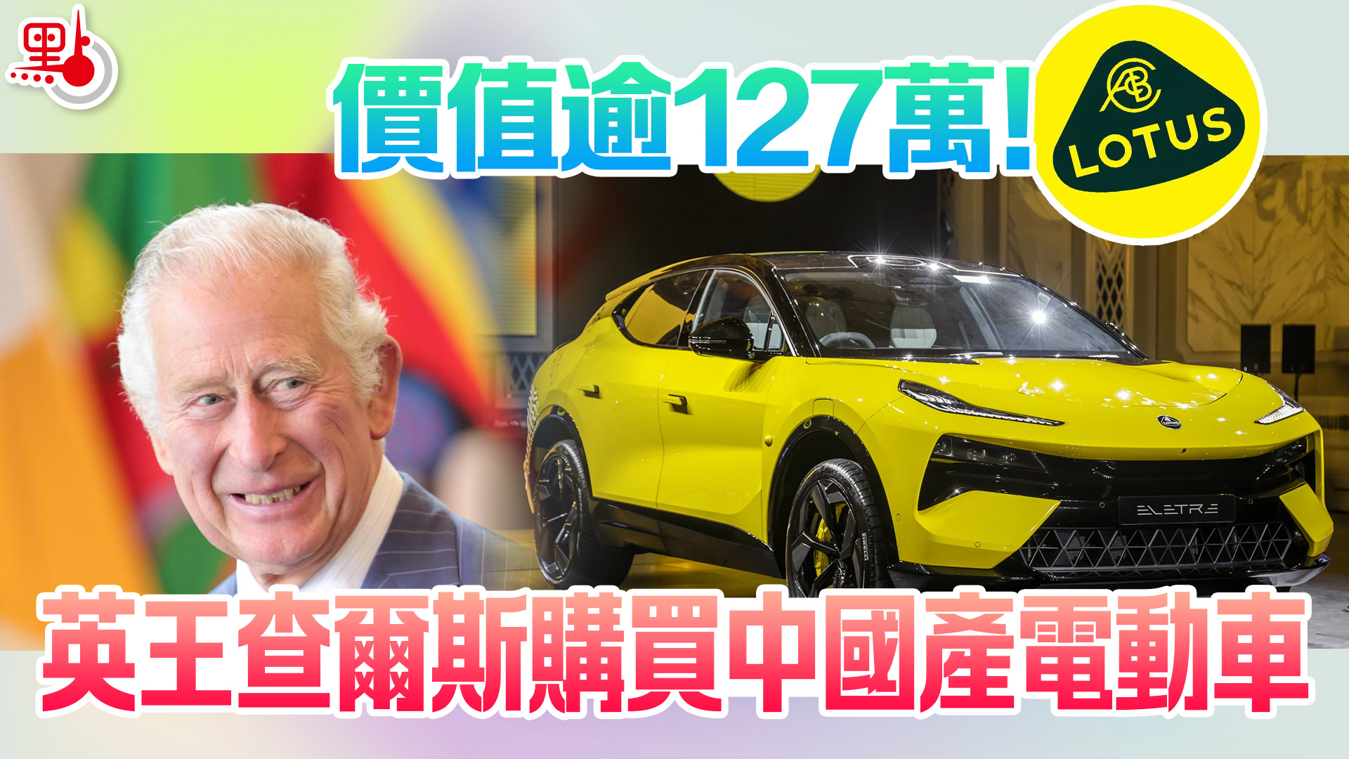 價值逾127萬！英王查爾斯購買中國產電動車- 國際- 點新聞
