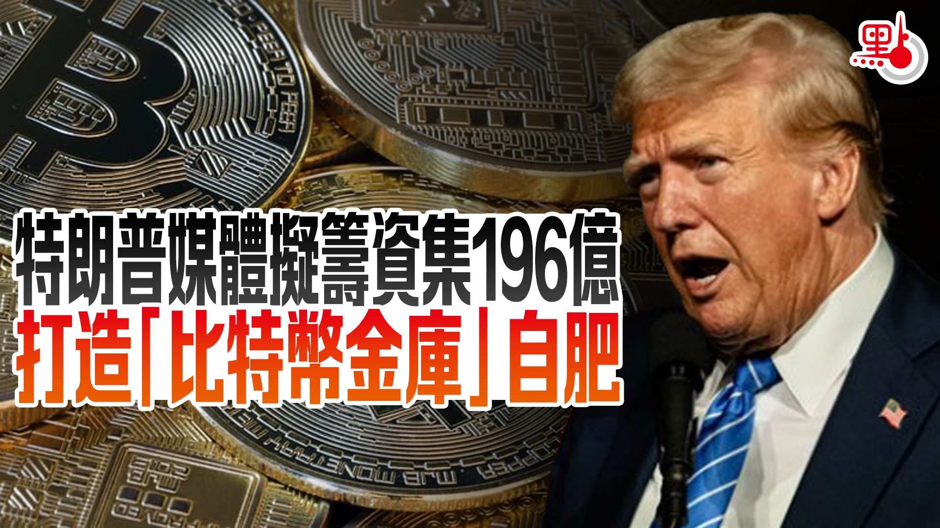 特朗普媒體擬籌資集196億打造「比特幣金庫」自肥- 國際- 點新聞