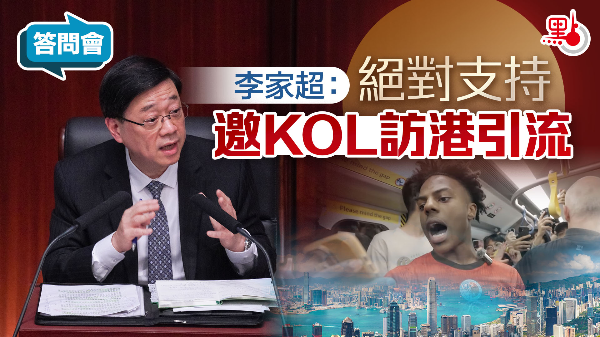 答問會｜李家超：絕對支持邀KOL訪港引流- 港聞- 點新聞
