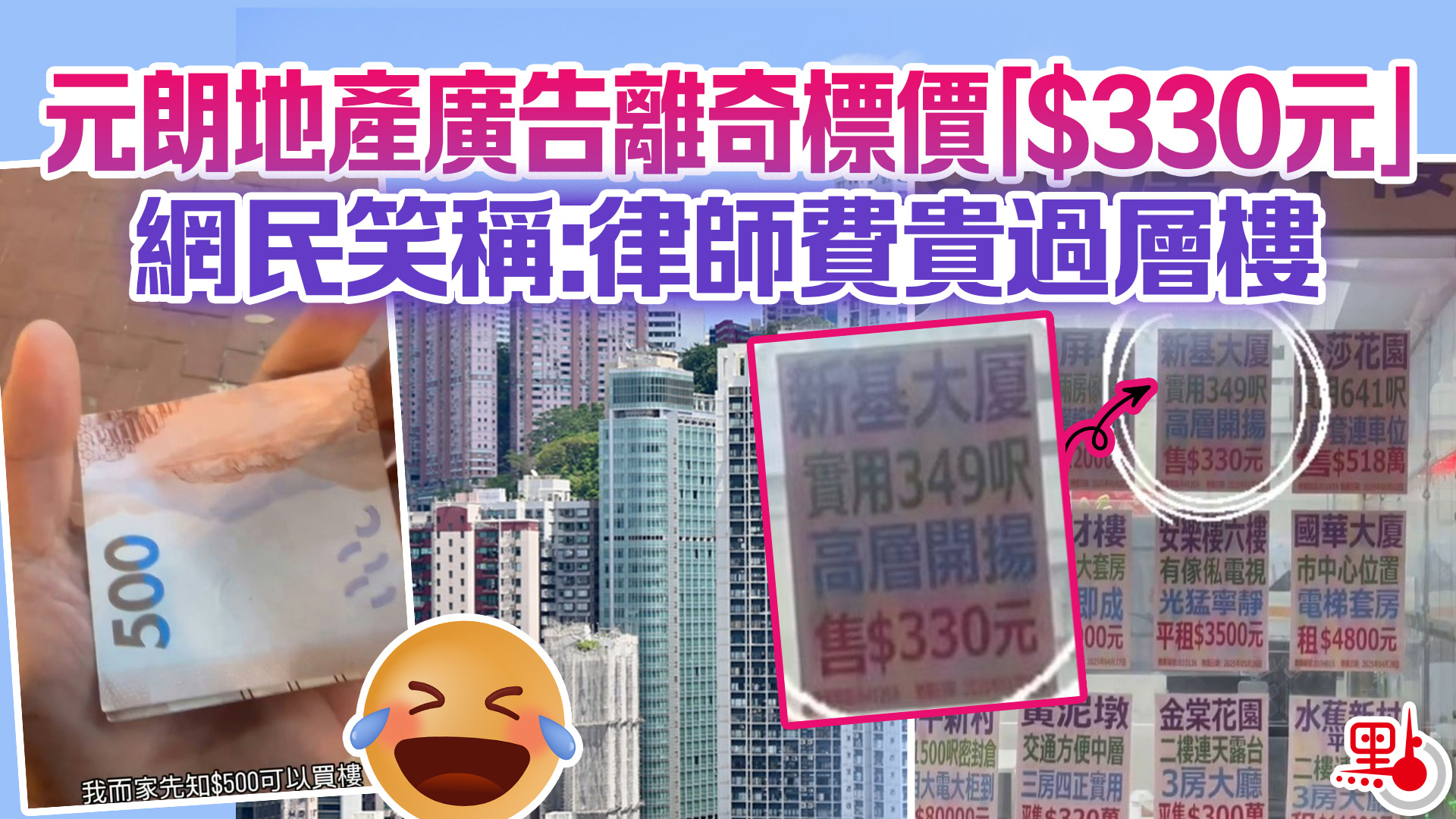 元朗地產廣告離奇標價「$330元」 網民笑稱：律師費貴過層樓- 港聞- 點新聞