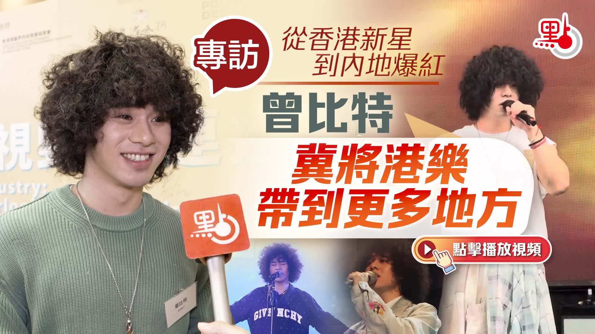 有片）專訪｜從香港新星到內地爆紅曾比特冀將港樂帶到更多地方- 專訪- 點新聞