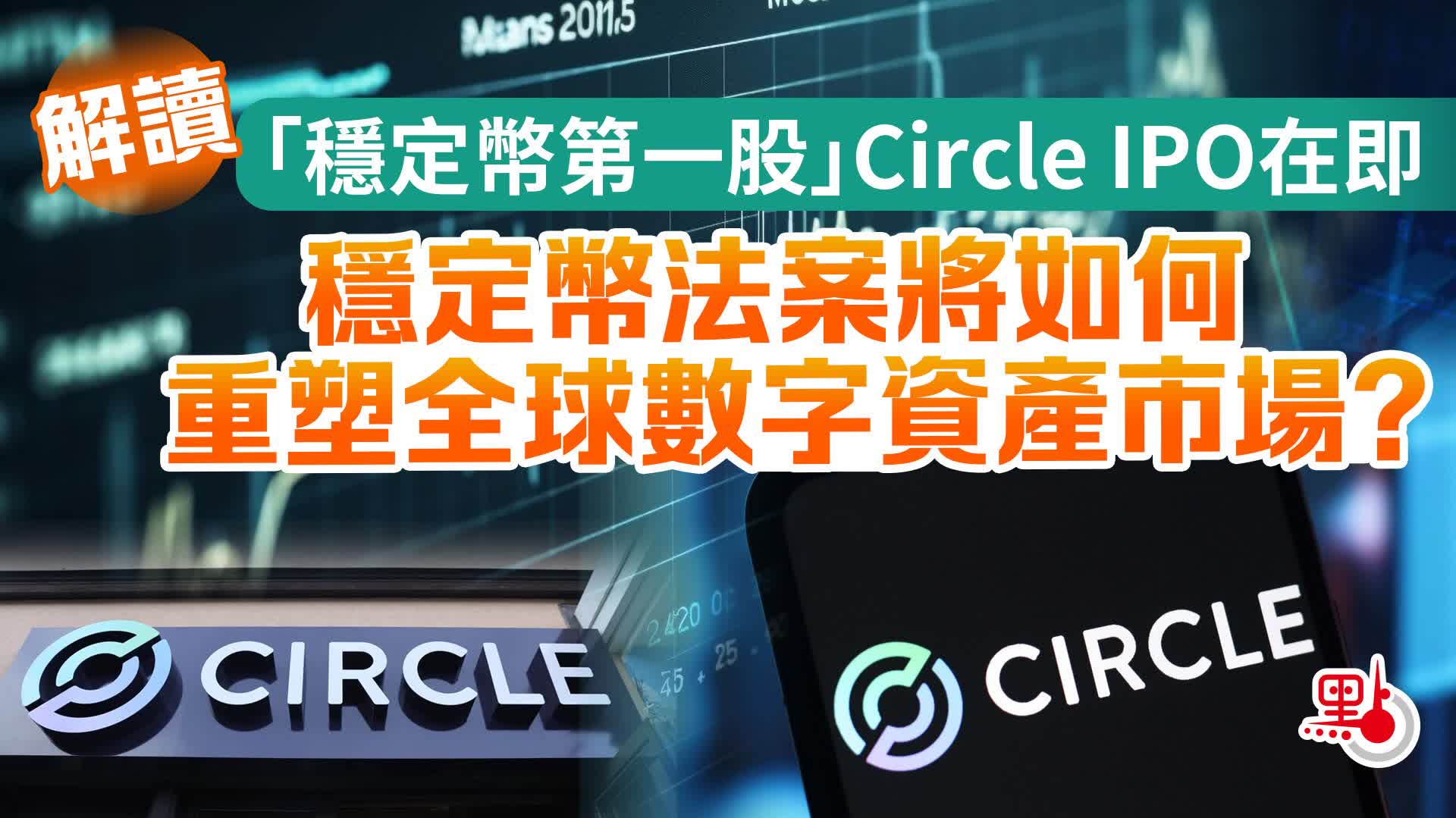 解讀｜「穩定幣第一股」Circle IPO在即穩定幣法案將如何重塑全球數字資產市場？ - 焦點解讀- 點新聞