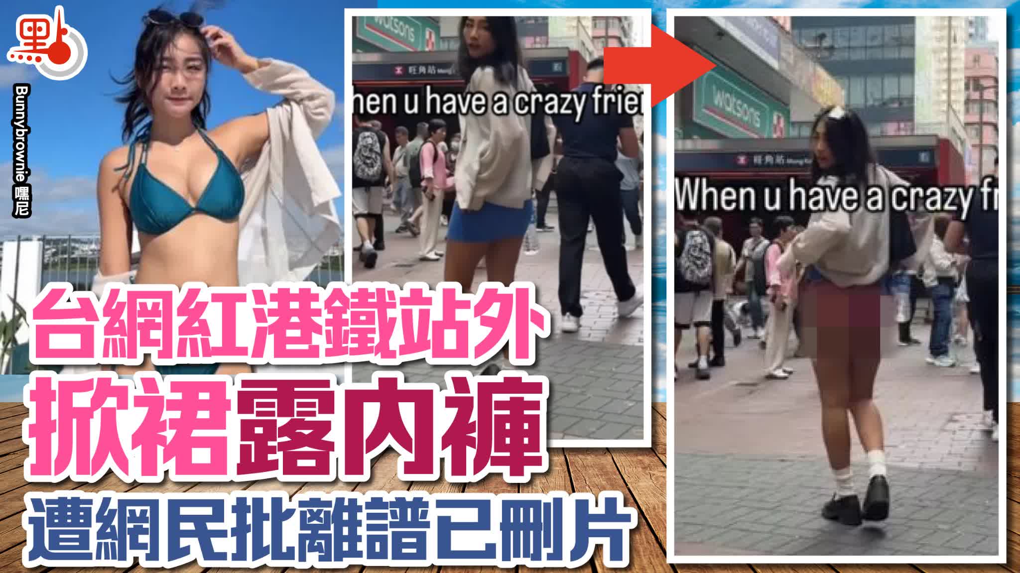 台網紅港鐵站外掀裙露內褲遭網民批離譜已刪片- 港聞- 點新聞