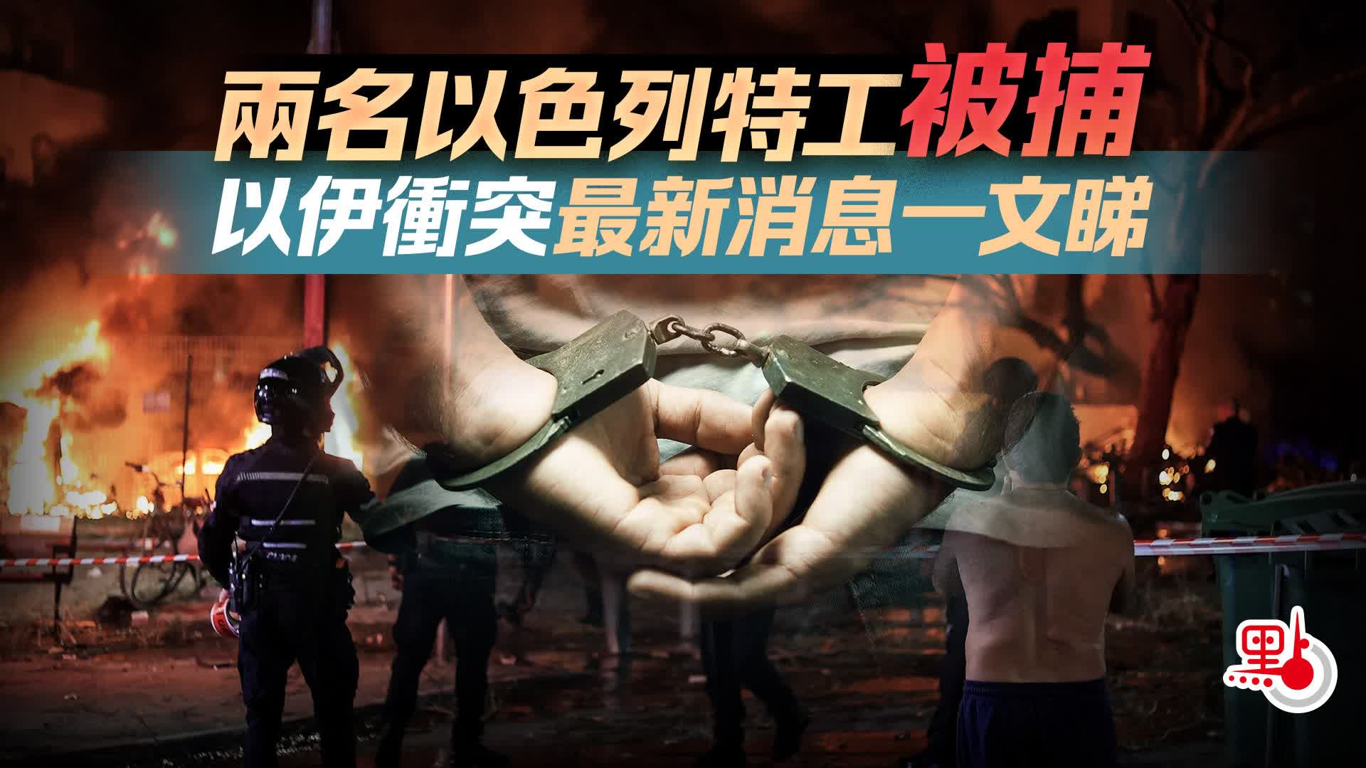 有片）兩名以色列特工被捕以伊衝突最新消息- 國際- 點新聞