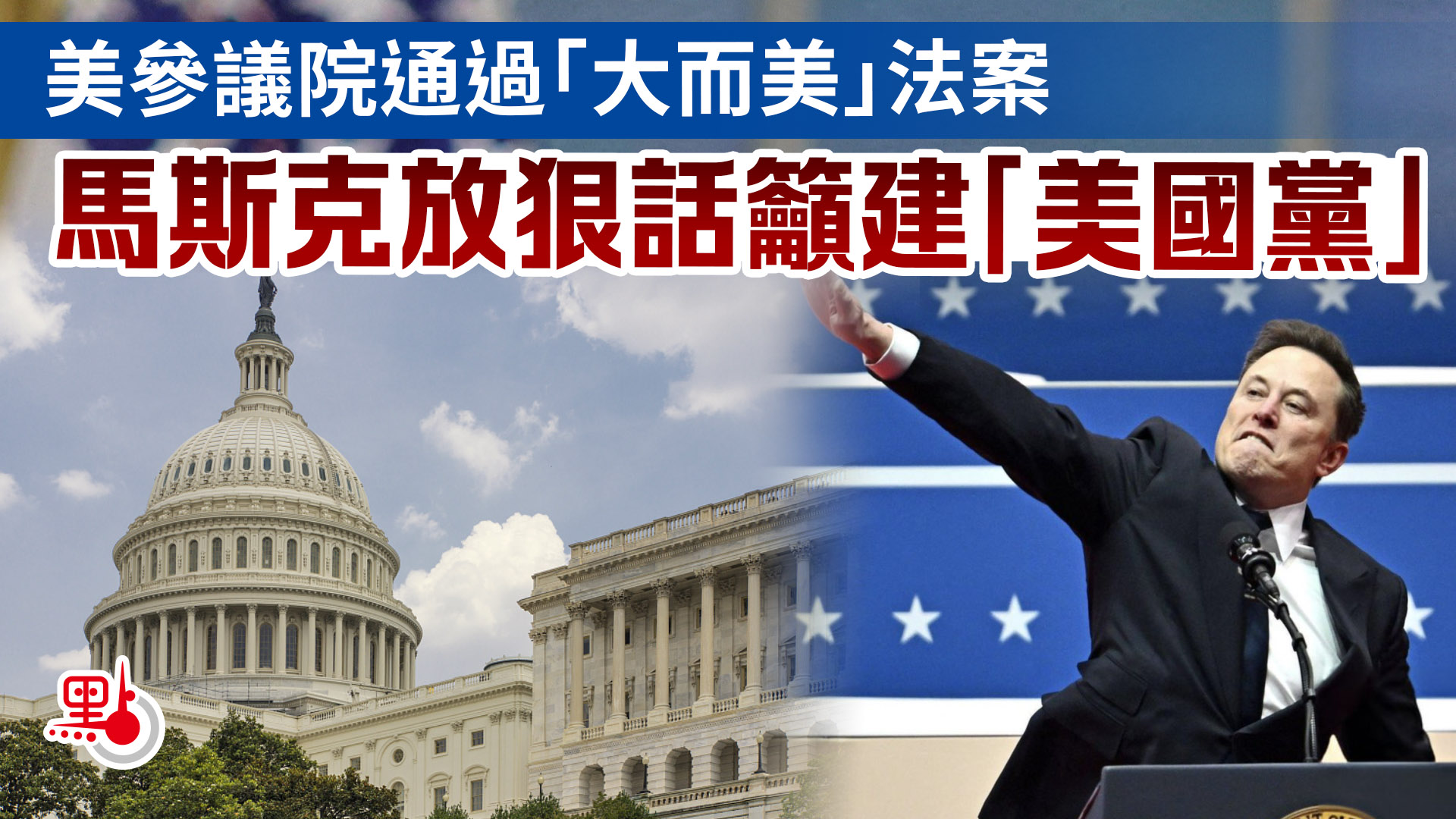 美參議院通過「大而美」法案馬斯克放狠話籲建「美國黨」 - 國際- 點新聞