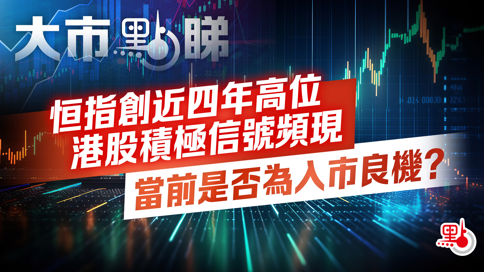 大市點睇｜恒指創近四年高位港股積極信號頻現當前是否為入市良機？ - 大市點睇- 點新聞