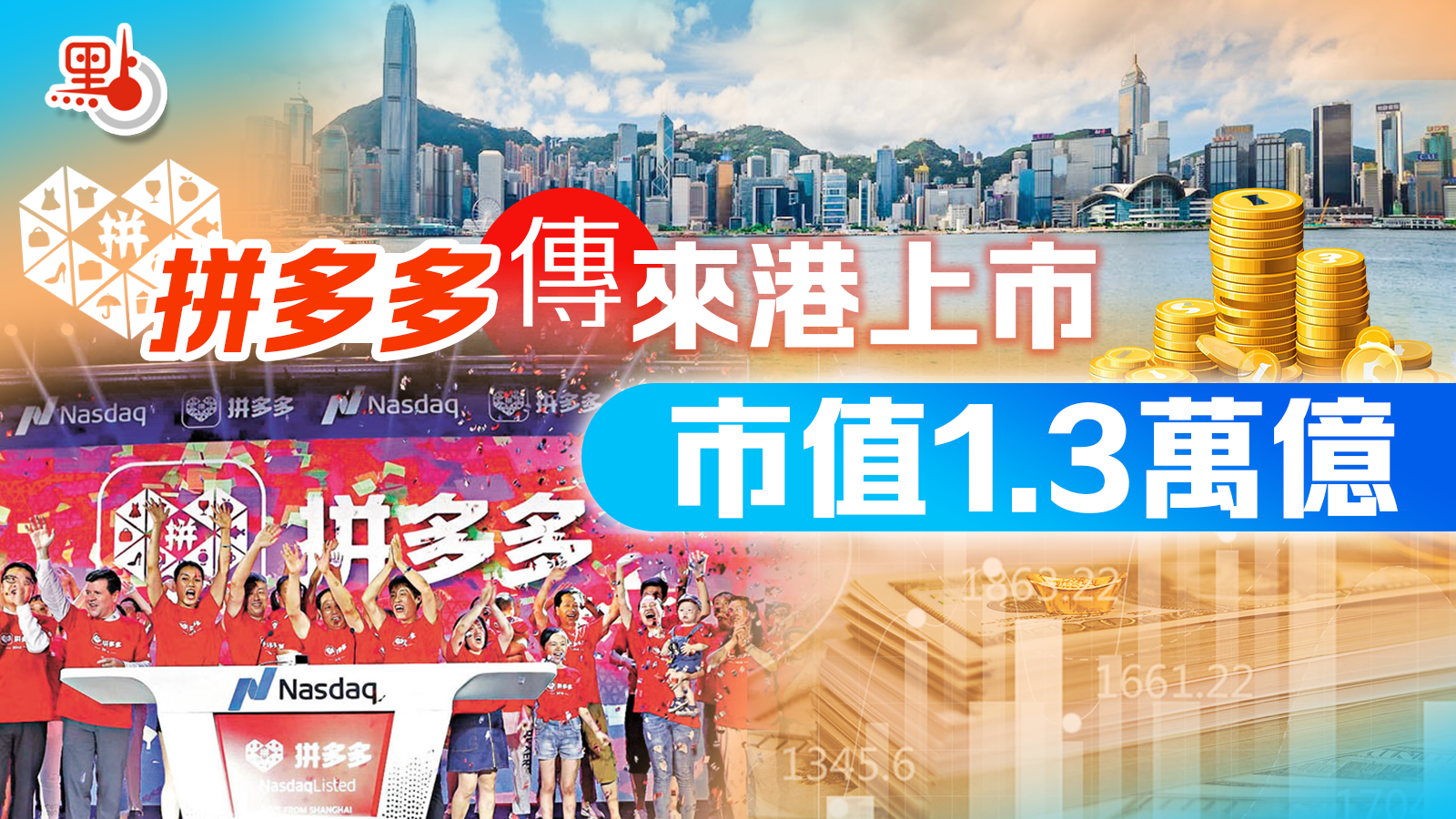 拼多多傳來港上市市值1.3萬億- 財經快訊- 點新聞