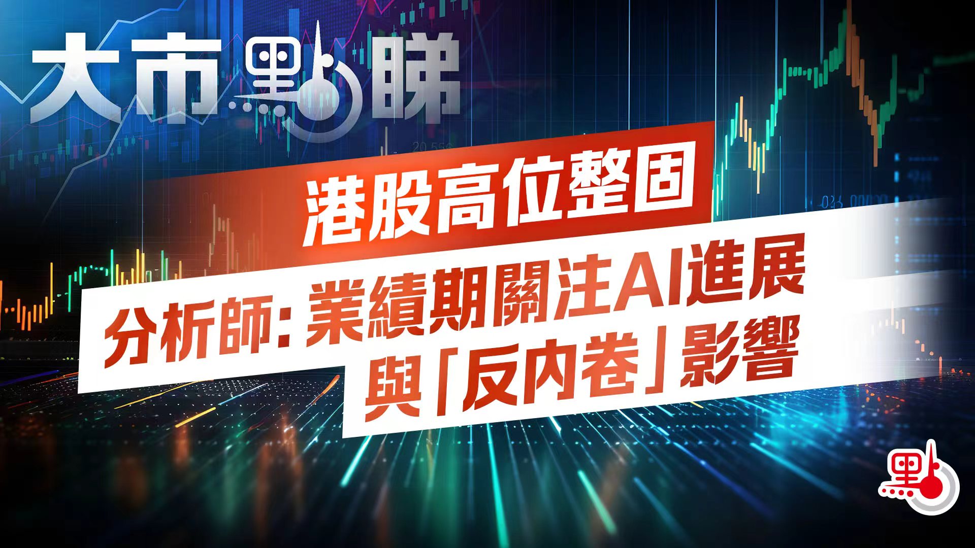 大市點睇｜港股高位整固分析師：業績期關注AI進展與「反內卷」影響- 大市點睇- 點新聞