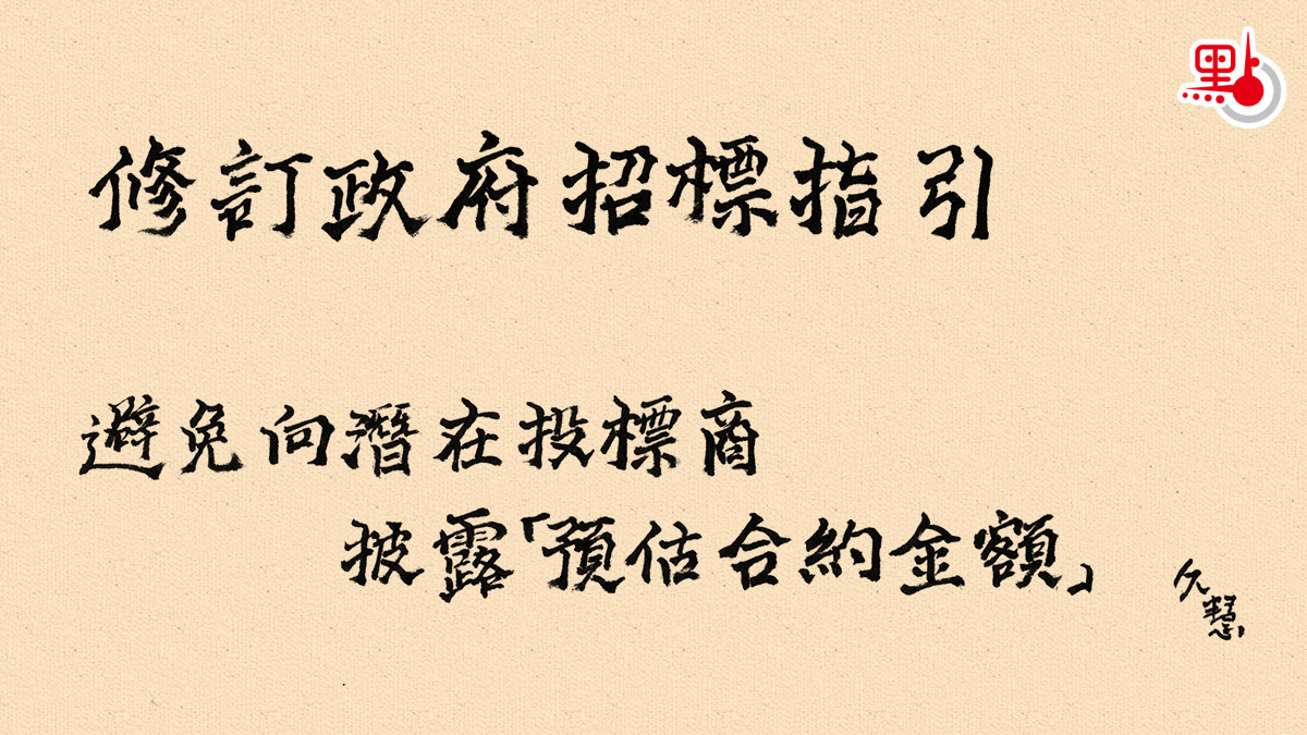 久慧說法｜修訂政府招標指引避免向潛在投標商披露「預估合約金額」 - 久慧說法- 點新聞