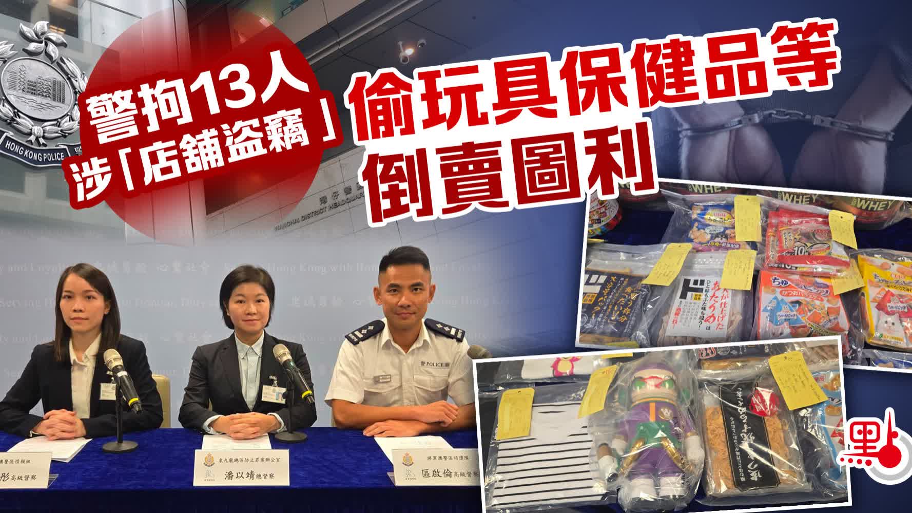 警拘13人涉「店舖盜竊」 偷玩具保健品等倒賣圖利- 港聞- 點新聞