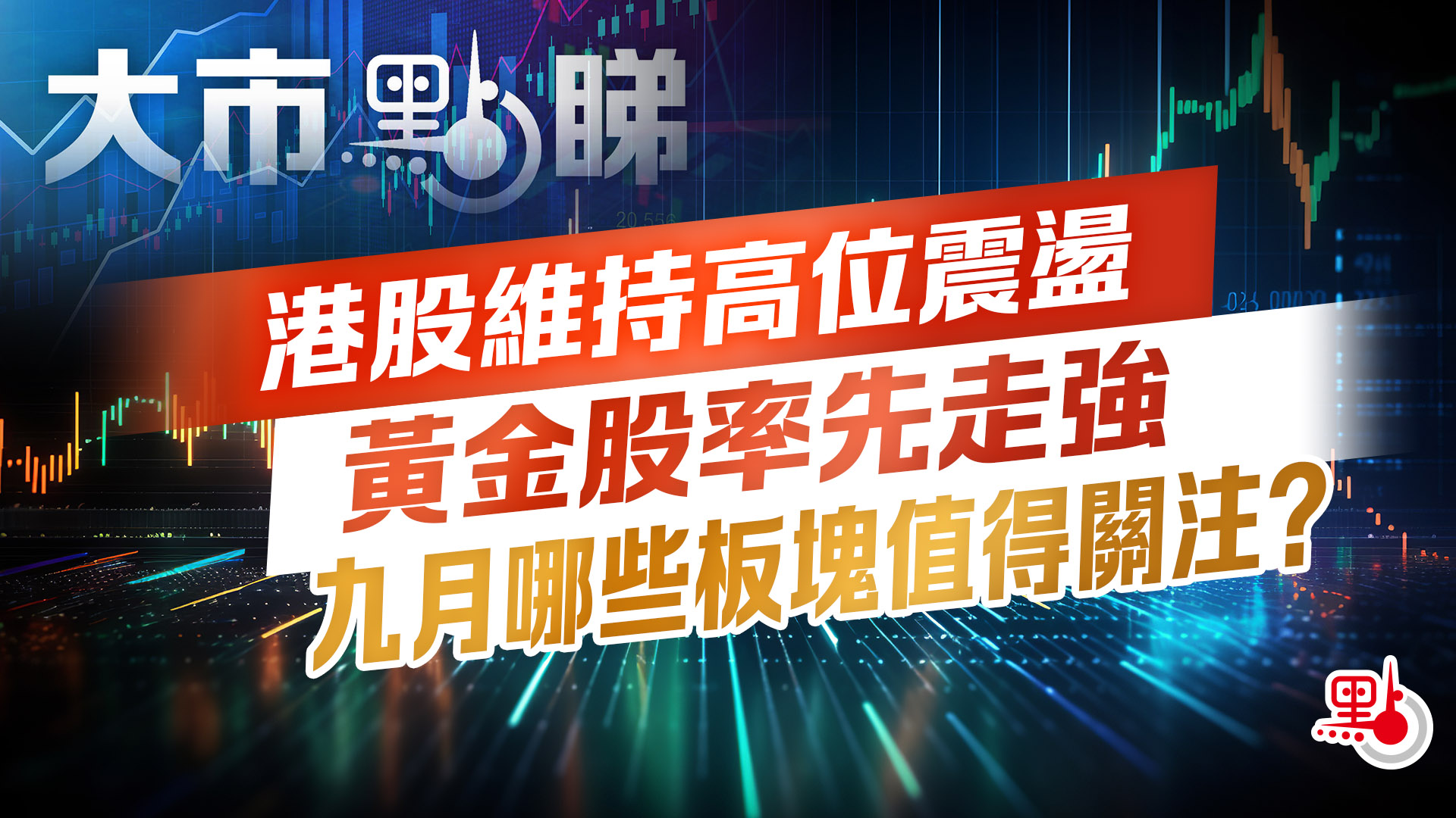 大市點睇｜港股維持高位震盪黃金股率先走強九月哪些板塊值得關注？ - 大市點睇- 點新聞