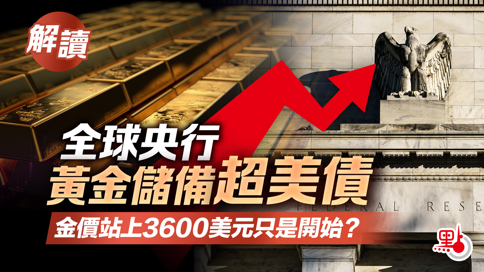 解讀｜全球央行黃金儲備超美債金價站上3600美元只是開始？ - 焦點解讀- 點新聞