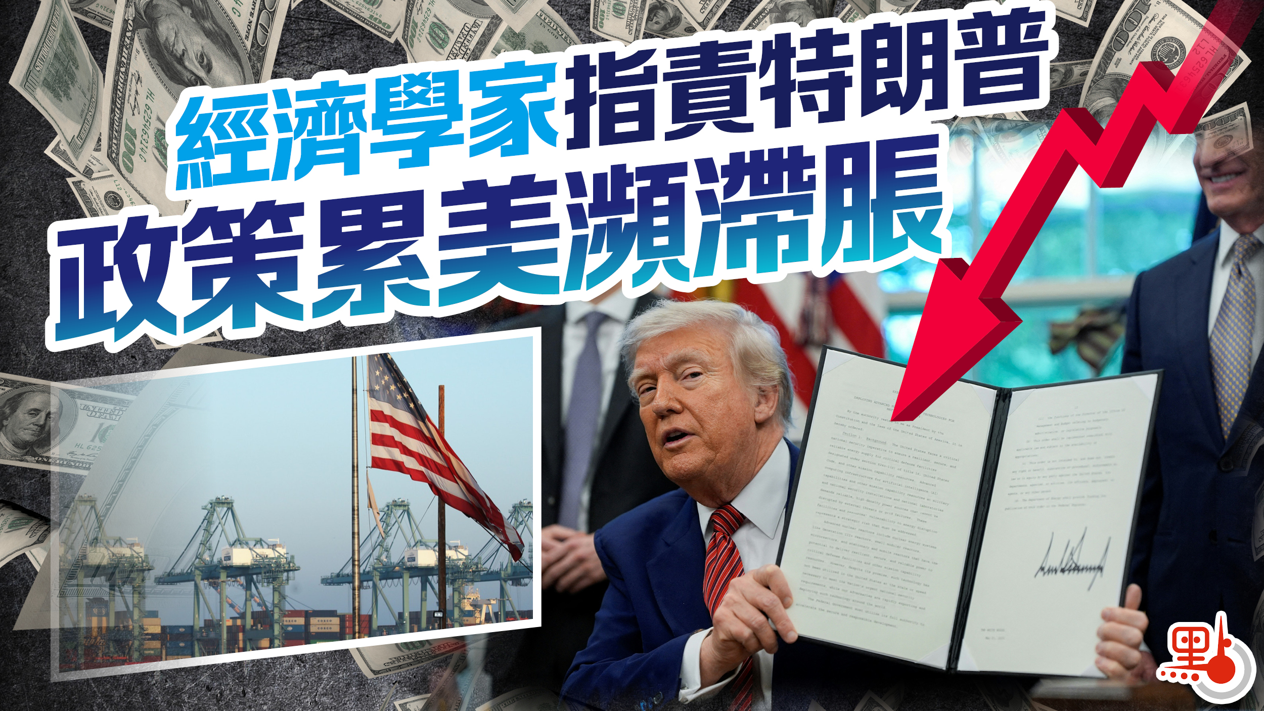 經濟學家指責特朗普政策累美瀕滯脹- 國際- 點新聞
