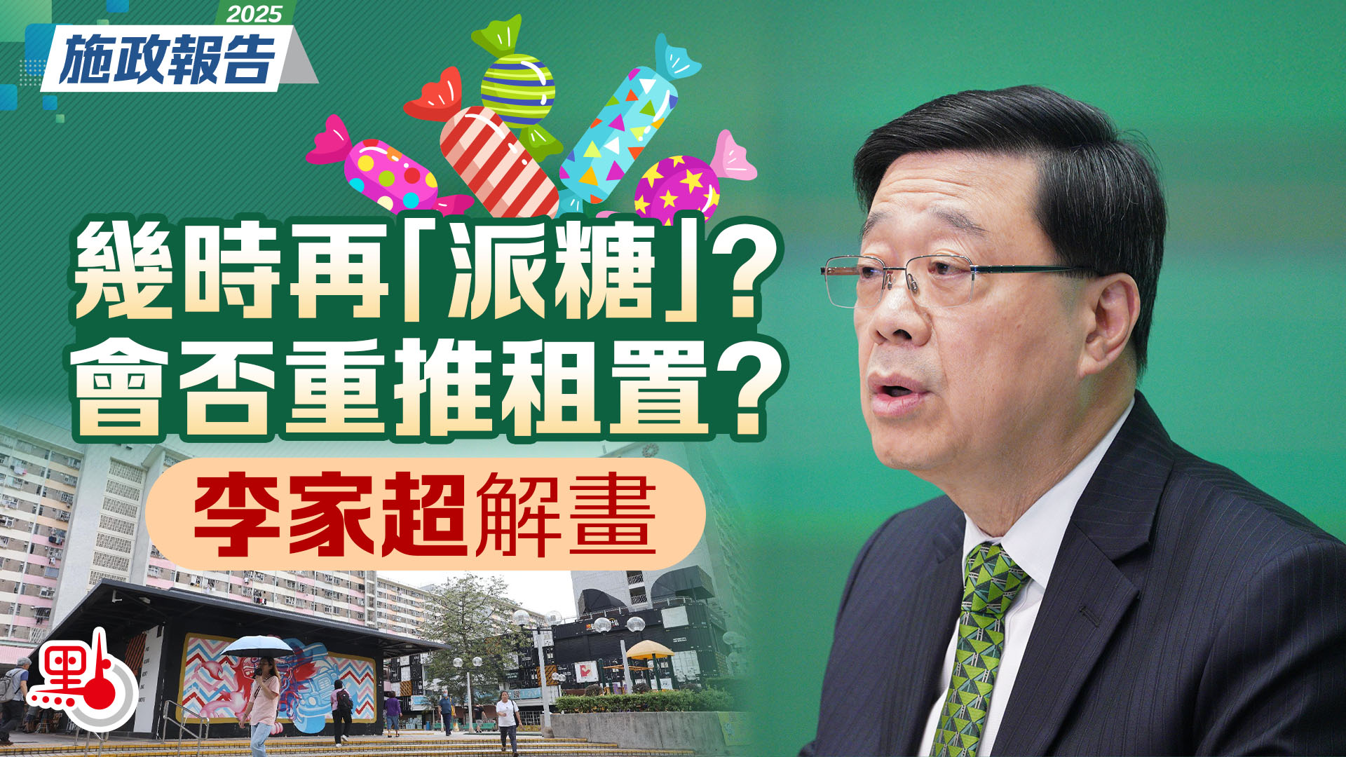 幾時再「派糖」？會否重推租置？李家超解畫- 施政報告2025 - 點新聞