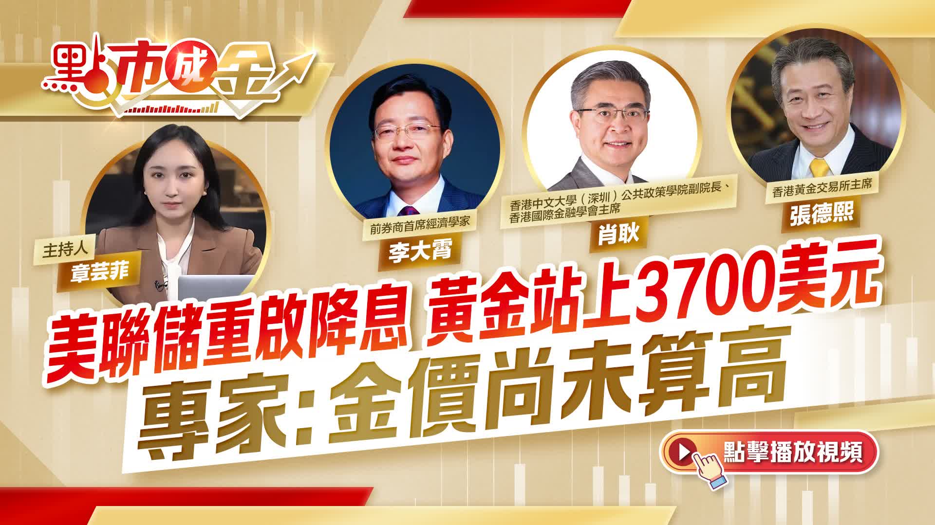 點市成金｜美聯儲重啟降息黃金站上3700美元專家：金價尚未算高- 點市成金- 點新聞