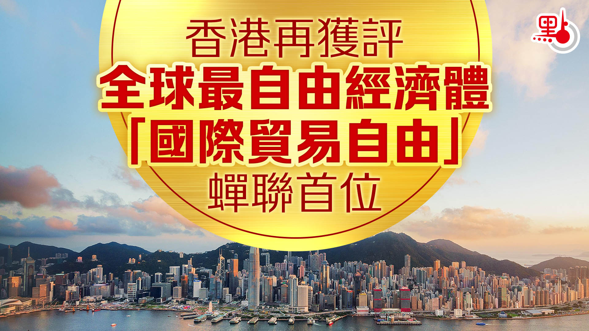 發揮香港獨特優勢拓展國際貿易網絡