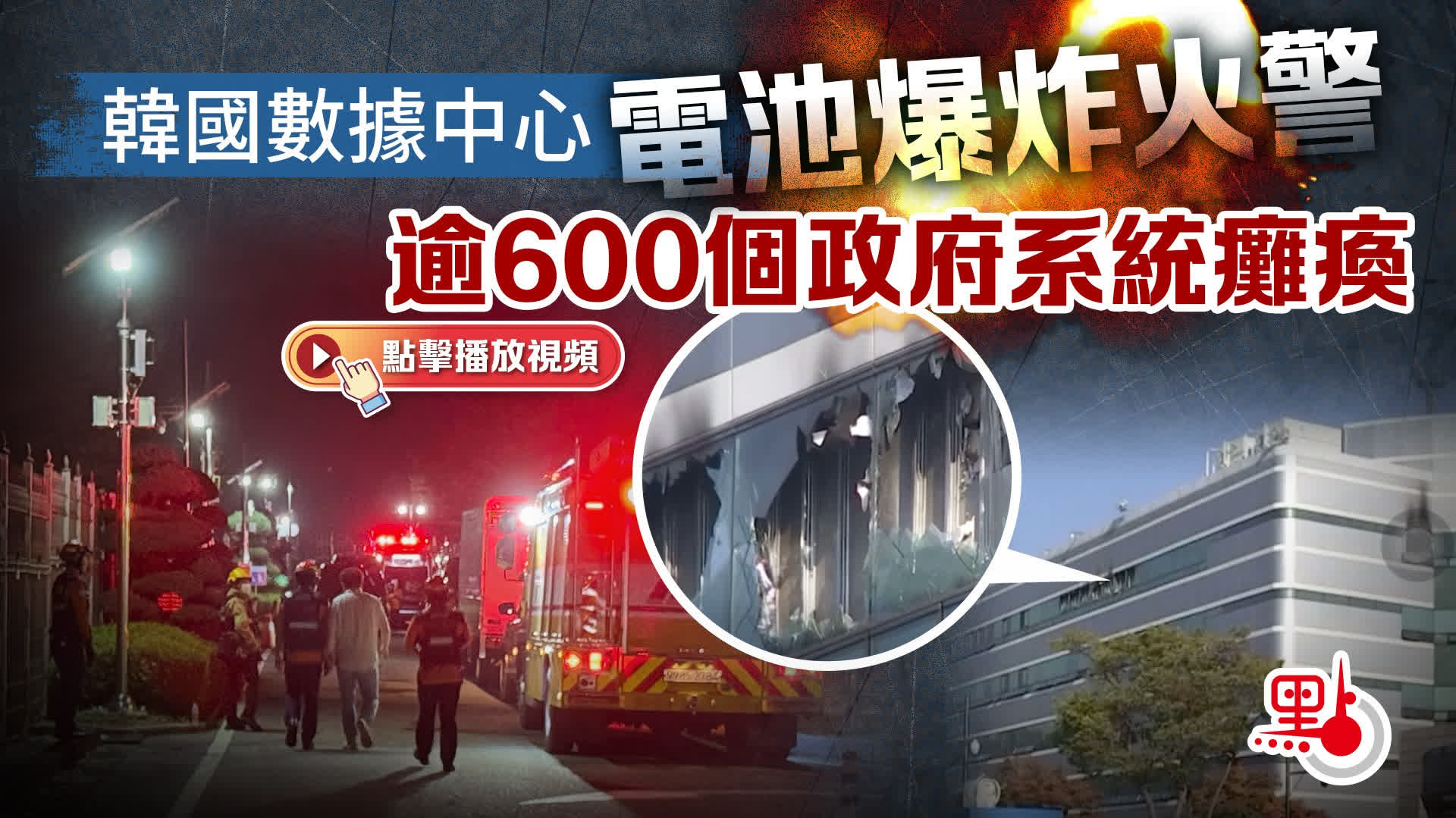 有片）韓國數據中心電池爆炸火警逾600個政府系統癱瘓- 國際- 點新聞