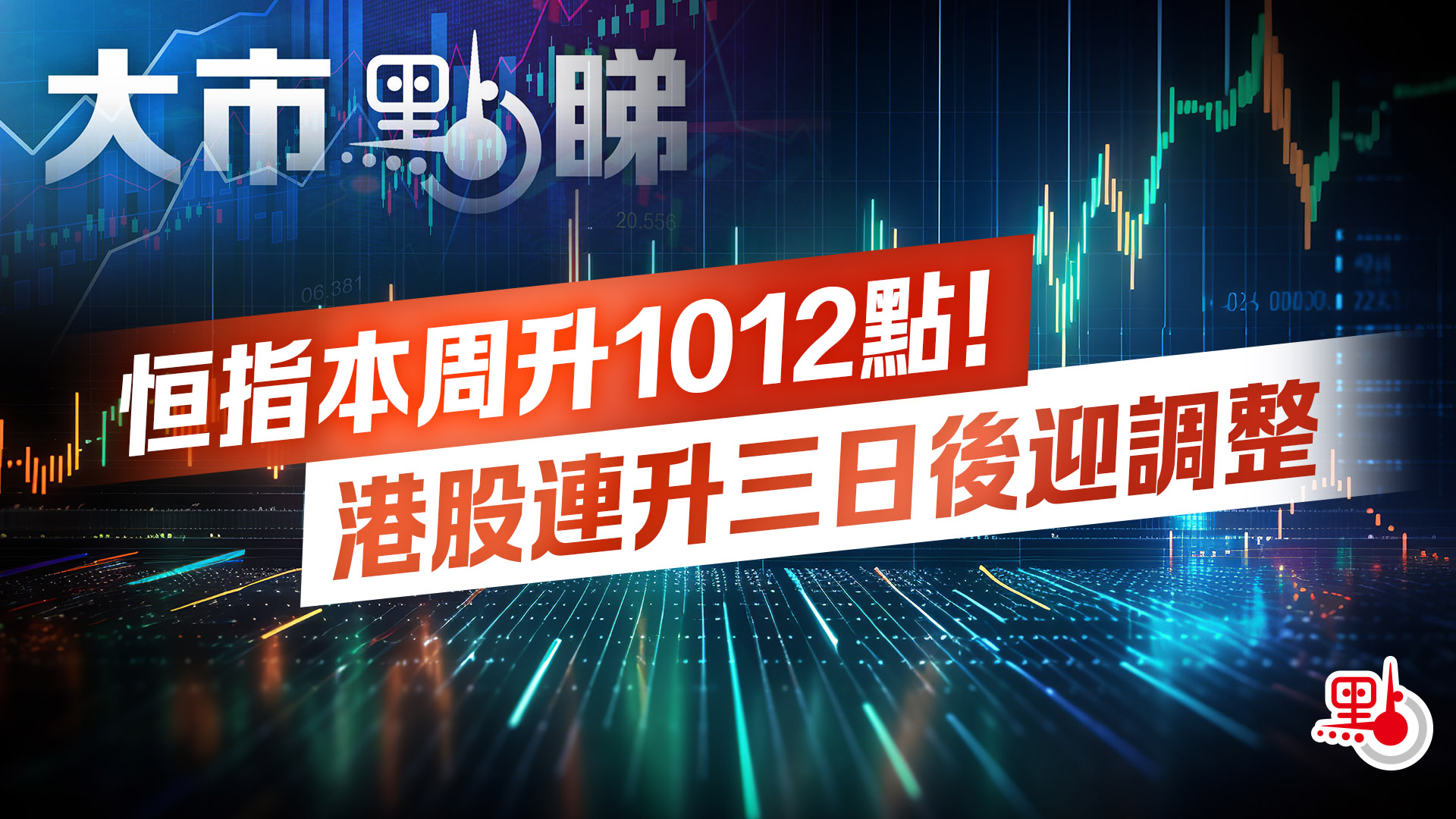 大市點睇｜恒指本周升1012點！港股連升三日後迎調整- 大市點睇- 點新聞